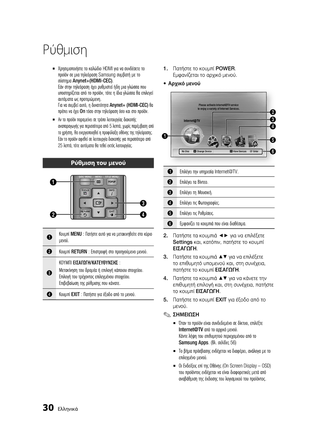 Samsung BD-C6900/MEA, BD-C6900/EDC, BD-C6900/XEN manual Ρύθμιση του μενού, Μενού, Κουμπι ΕΙΣΑΓΩΓΗ/ΚΑΤΕΥΘΥΝΣΗΣ, Εισαγωγη 