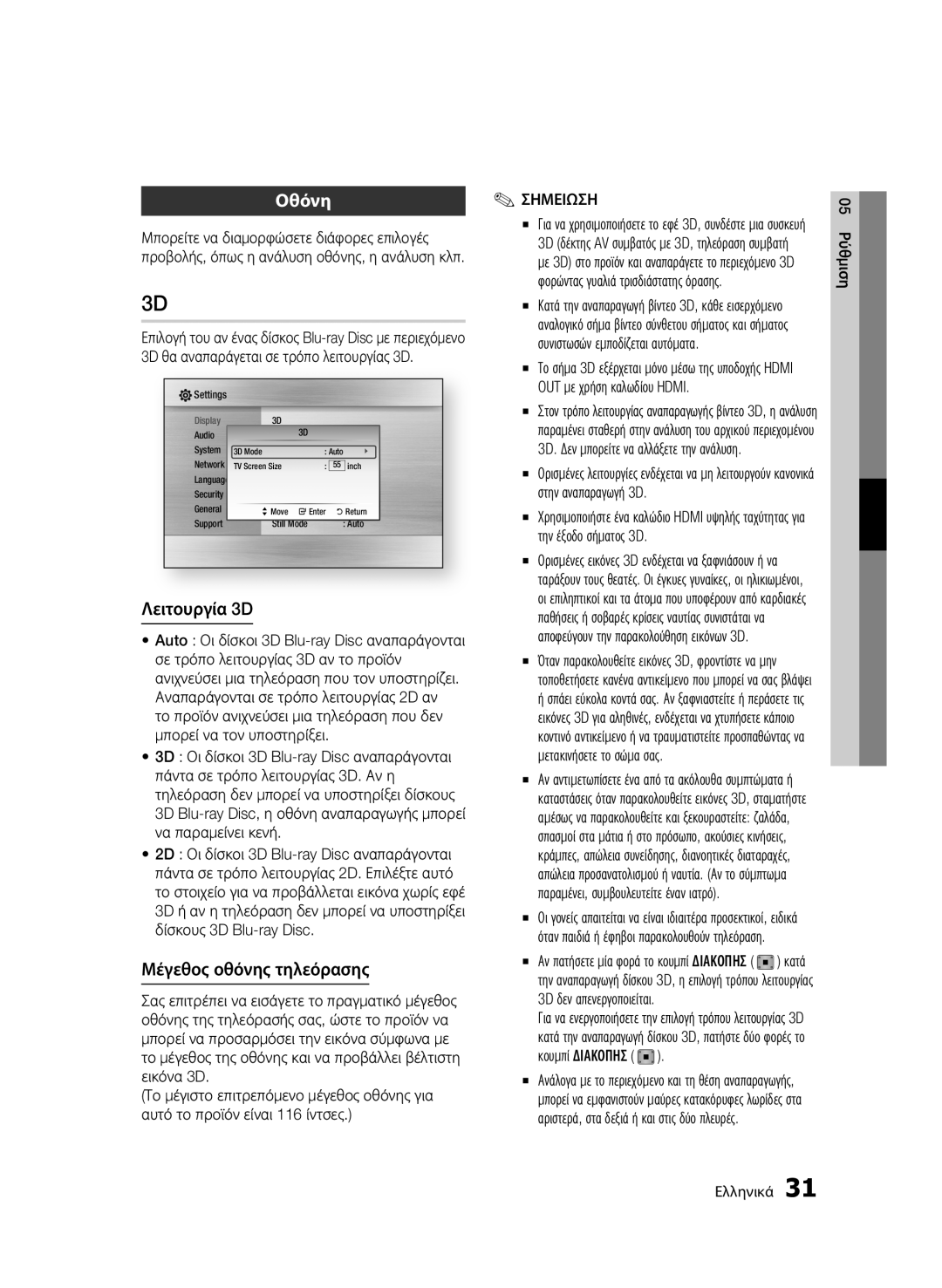 Samsung BD-C6900/XEE, BD-C6900/EDC, BD-C6900/XEN, BD-C6900/XAA, BD-C6900/XEF Οθόνη, Λειτουργία 3D, Μέγεθος οθόνης τηλεόρασης 