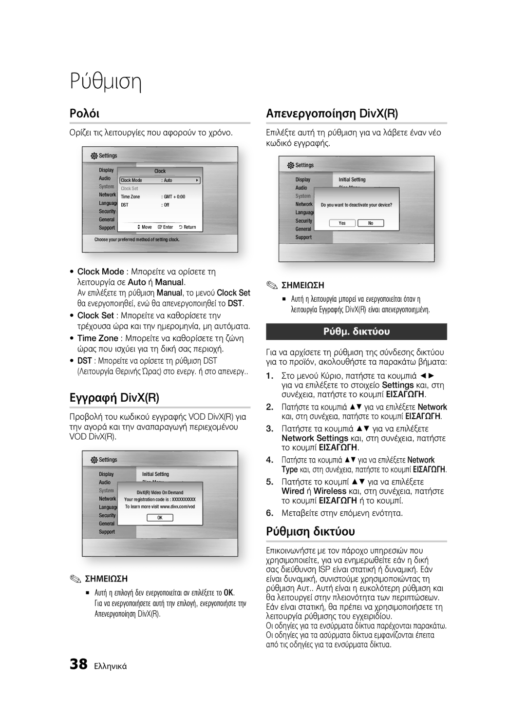 Samsung BD-C6900/SAM, BD-C6900/EDC, BD-C6900/XEN Ρολόι, Απενεργοποίηση DivXR, Εγγραφή DivXR, Ρύθμιση δικτύου, Ρύθμ. δικτύου 