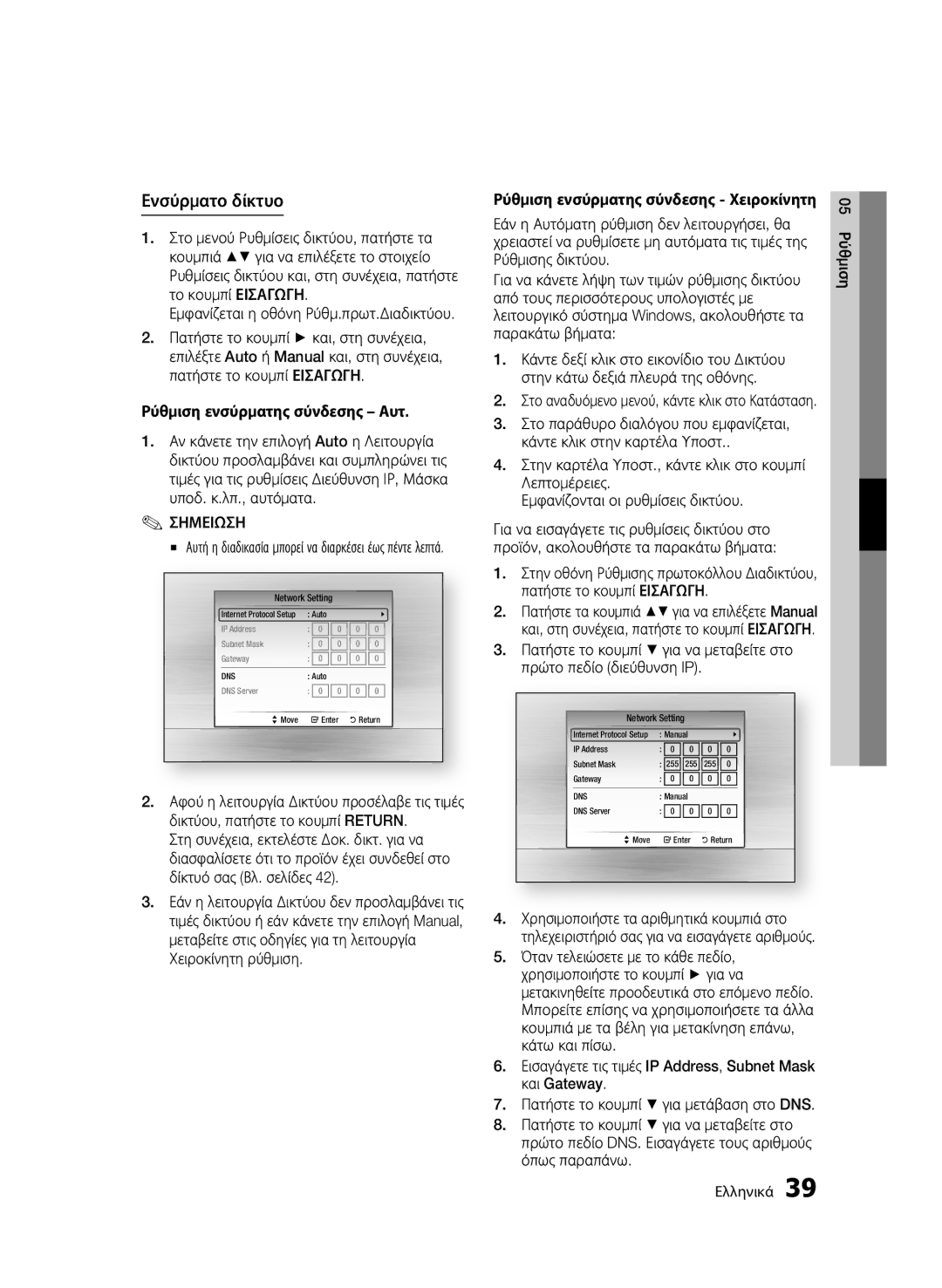 Samsung BD-C6900/EDC, BD-C6900/XEN, BD-C6900/XAA Ενσύρματο δίκτυο, Εισαγάγετε τις τιμές IP Address, Subnet Mask και Gateway 