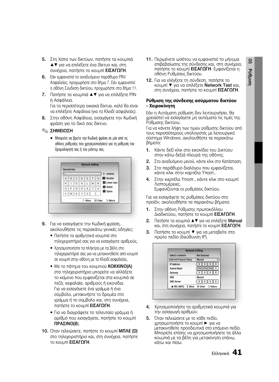 Samsung BD-C6900/XAA, BD-C6900/EDC, BD-C6900/XEN, BD-C6900/XEF manual Πατήστε τα κουμπιά για να επιλέξετε PIN ή Ασφάλεια 