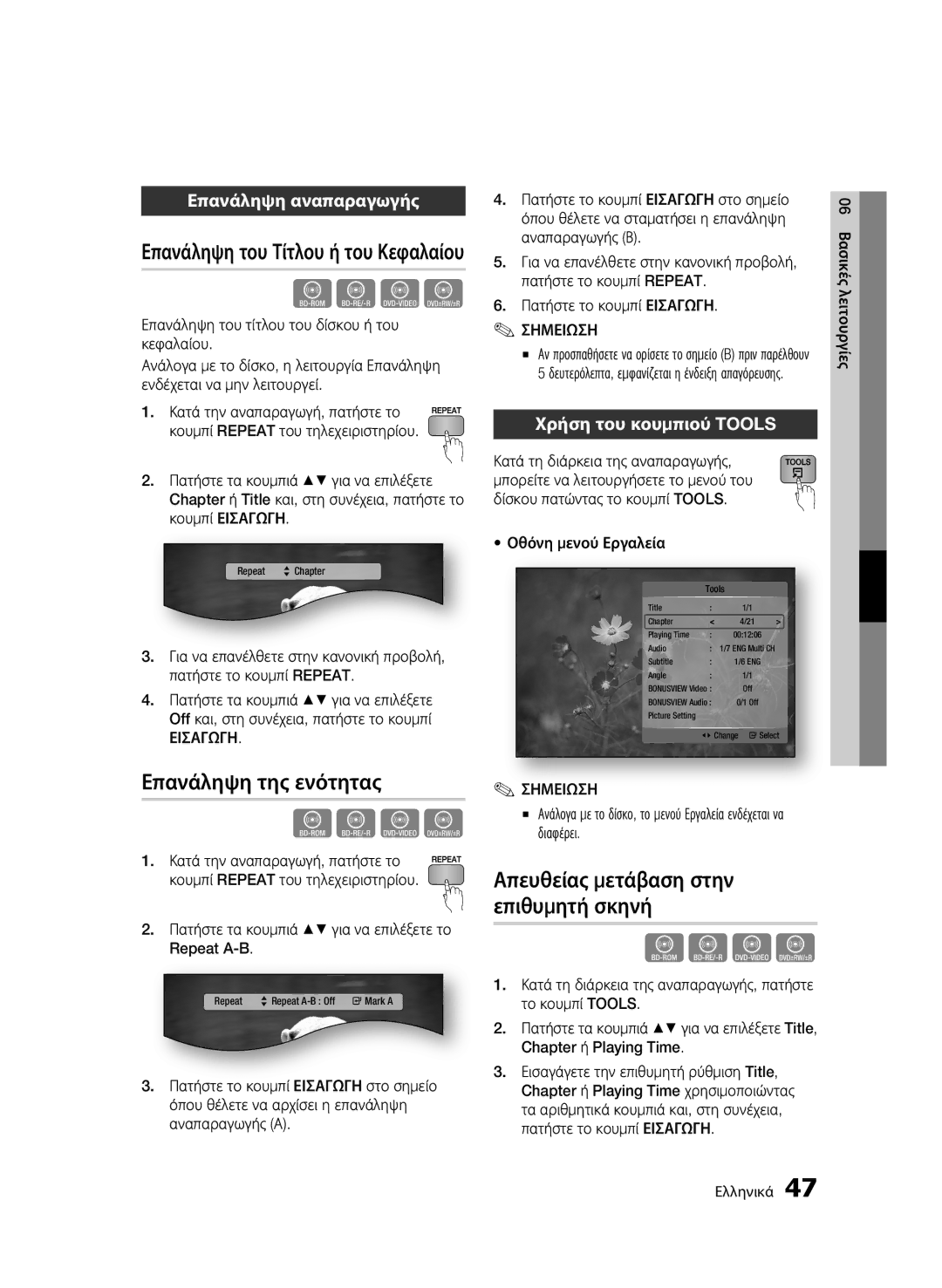 Samsung BD-C6900/AFR, BD-C6900/EDC Επανάληψη της ενότητας, Απευθείας μετάβαση στην επιθυμητή σκηνή, Επανάληψη αναπαραγωγής 