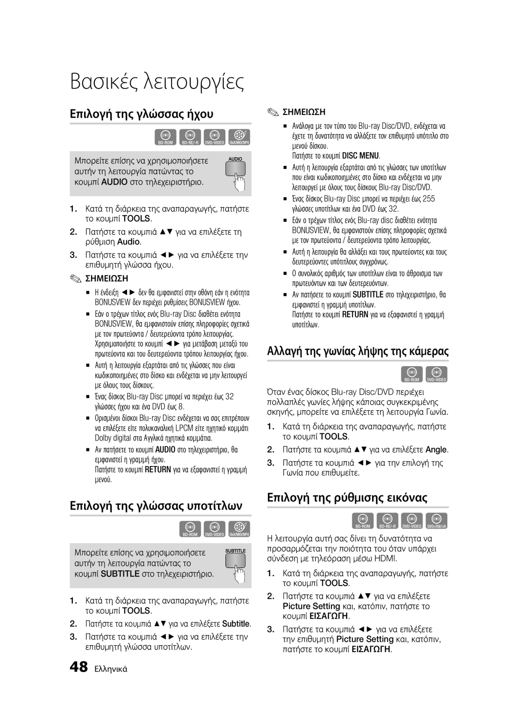 Samsung BD-C6900/OT manual Επιλογή της γλώσσας ήχου, Επιλογή της γλώσσας υποτίτλων, Αλλαγή της γωνίας λήψης της κάμερας 