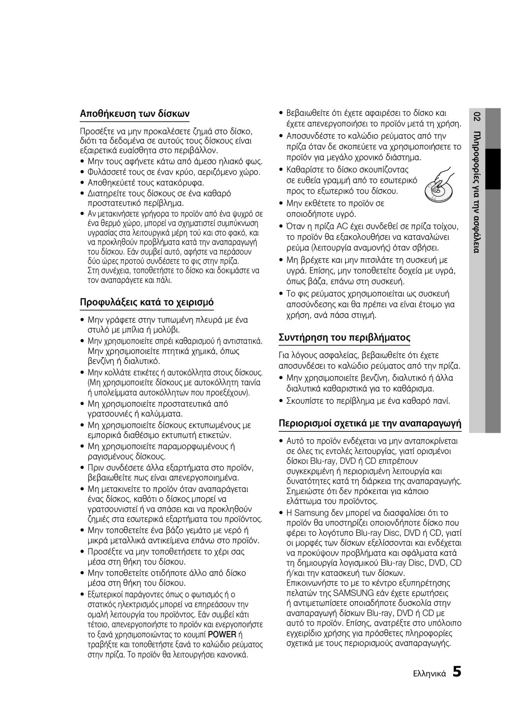 Samsung BD-C6900/XEE, BD-C6900/EDC manual Αποθήκευση των δίσκων, Προφυλάξεις κατά το χειρισμό, Συντήρηση του περιβλήματος 