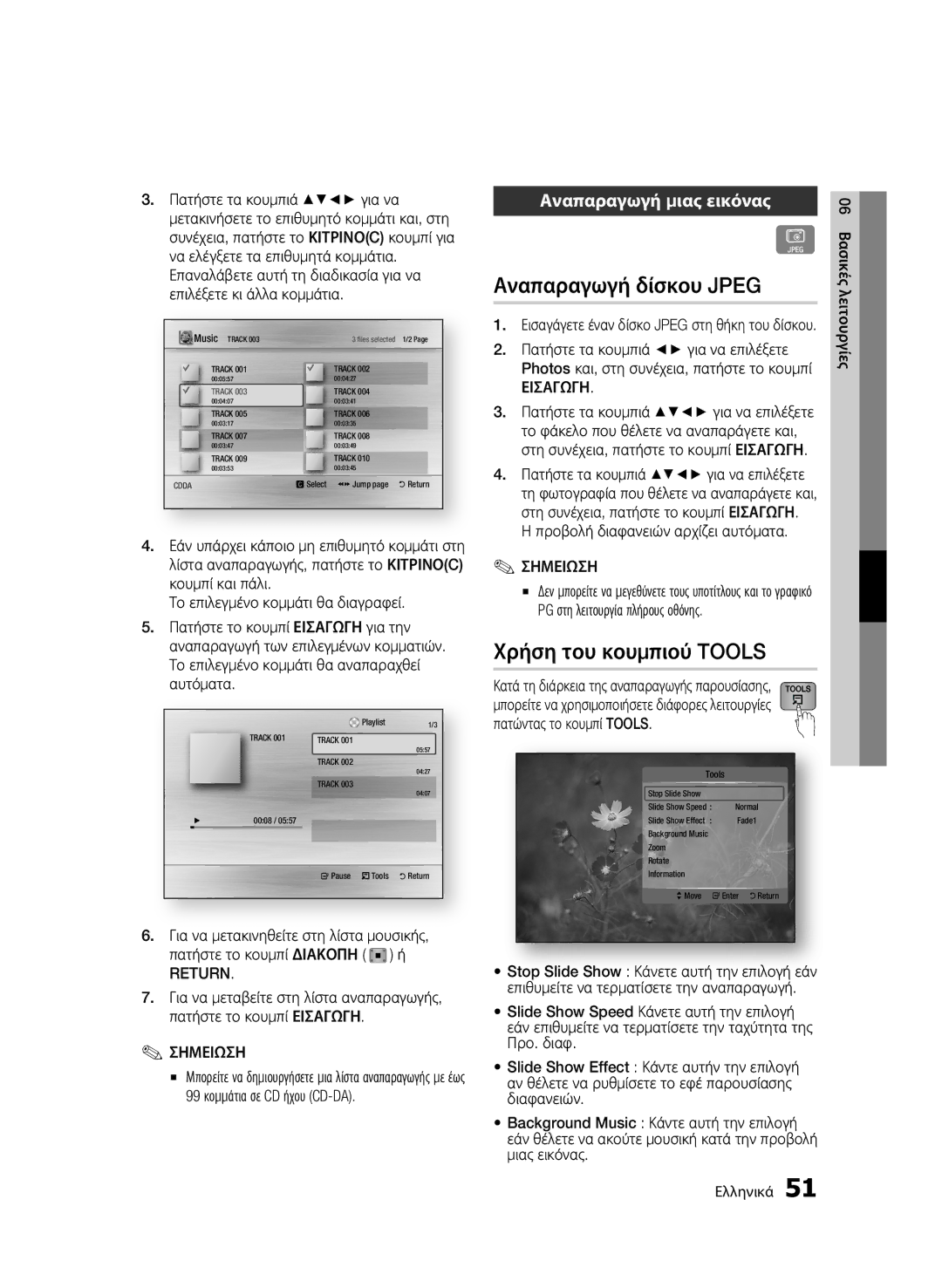 Samsung BD-C6900/SAM, BD-C6900/EDC Αναπαραγωγή δίσκου Jpeg, Χρήση του κουμπιού Tools, Αναπαραγωγή μιας εικόνας, Return 