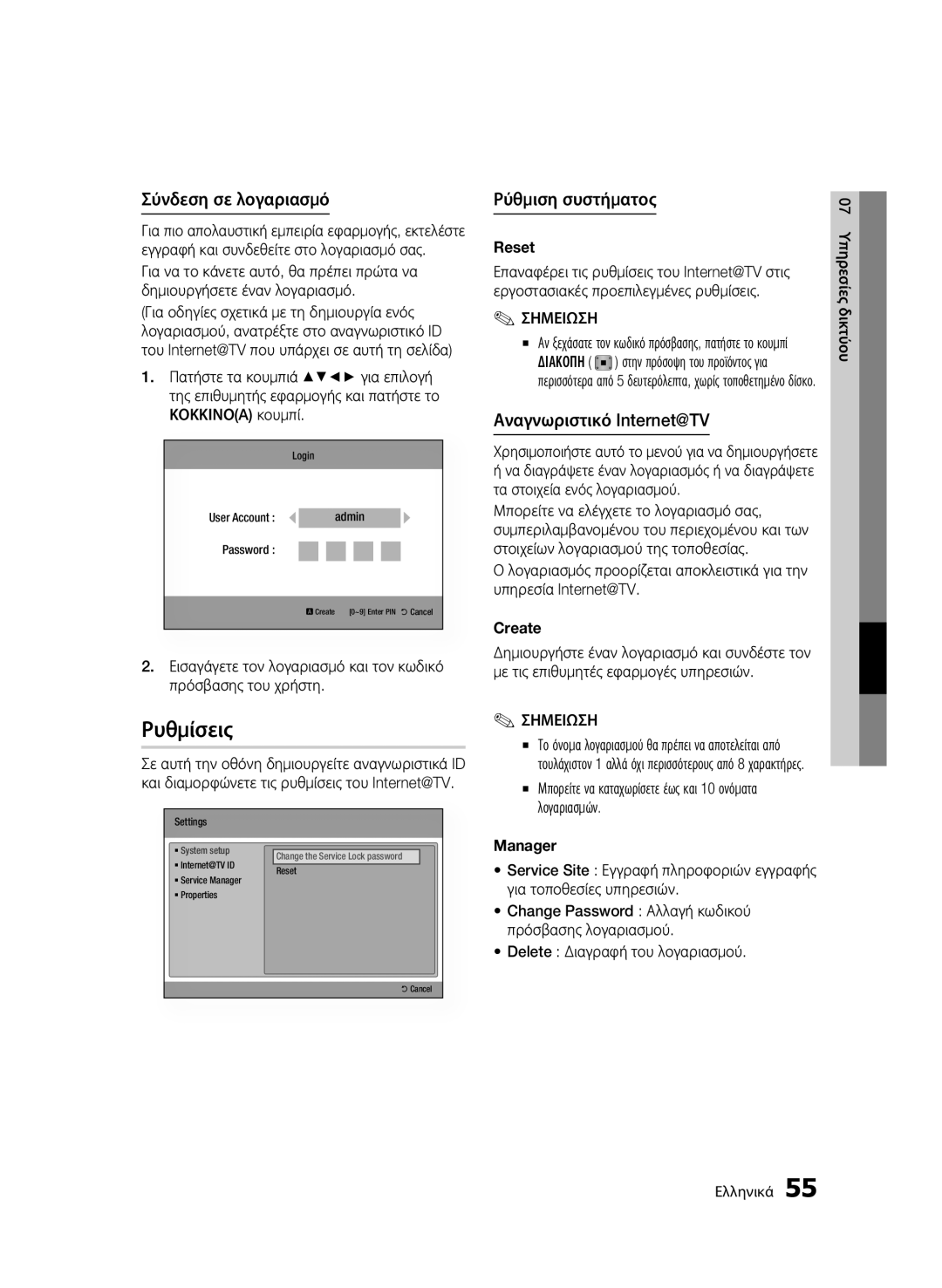 Samsung BD-C6900/XEF, BD-C6900/EDC manual Ρυθμίσεις, Σύνδεση σε λογαριασμό, Ρύθμιση συστήματος, Αναγνωριστικό Internet@TV 