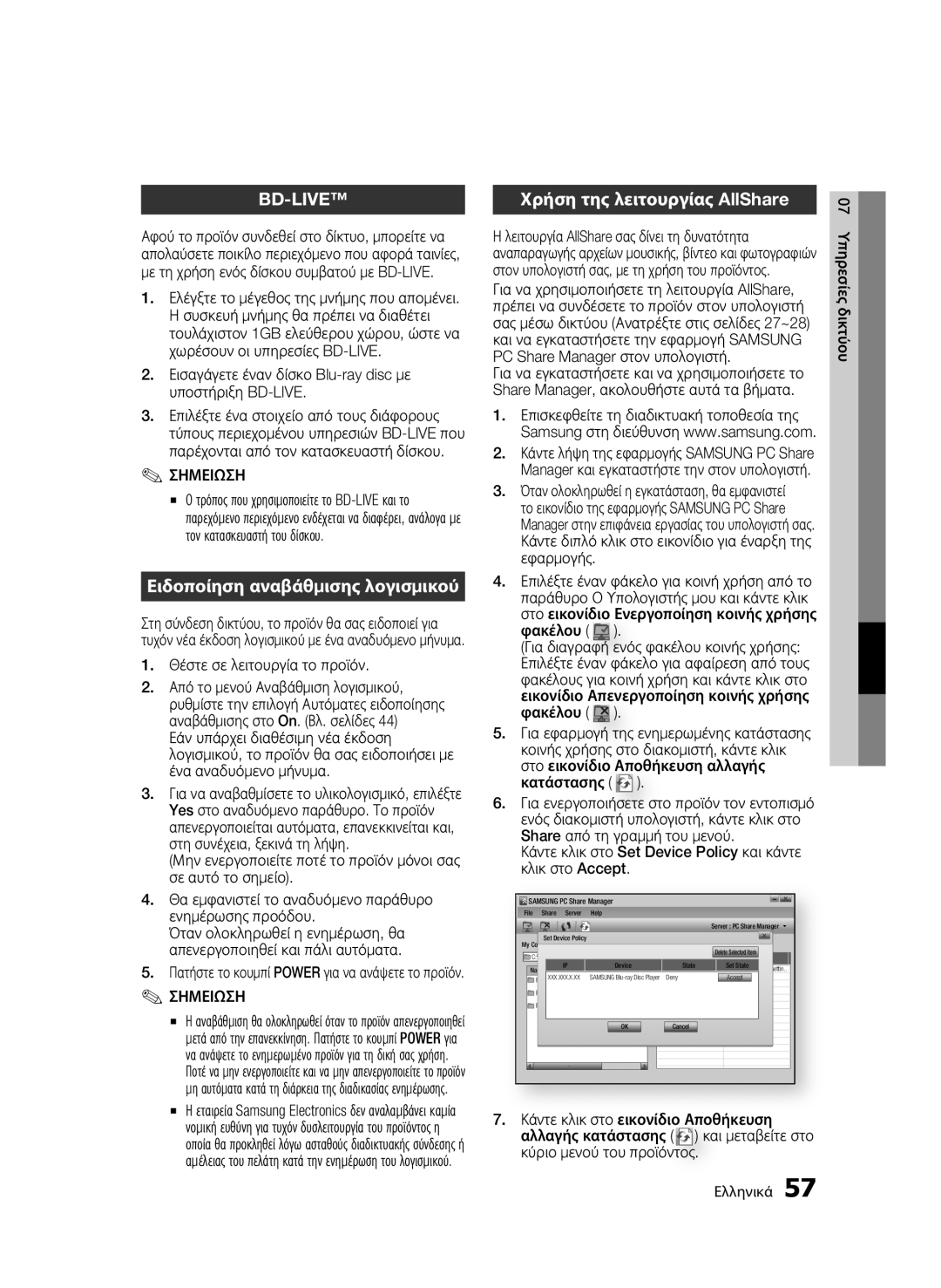 Samsung BD-C6900/XEE, BD-C6900/EDC, BD-C6900/XEN manual Ειδοποίηση αναβάθμισης λογισμικού, Χρήση της λειτουργίας AllShare 