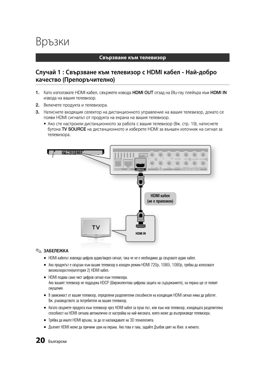 Samsung BD-C6900/EDC manual Връзки, Свързване към телевизор, 20 Български 