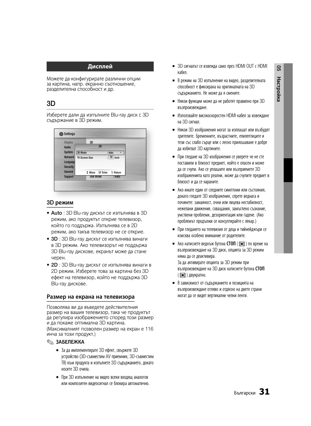 Samsung BD-C6900/EDC manual Дисплей, 3D режим, Размер на екрана на телевизора 