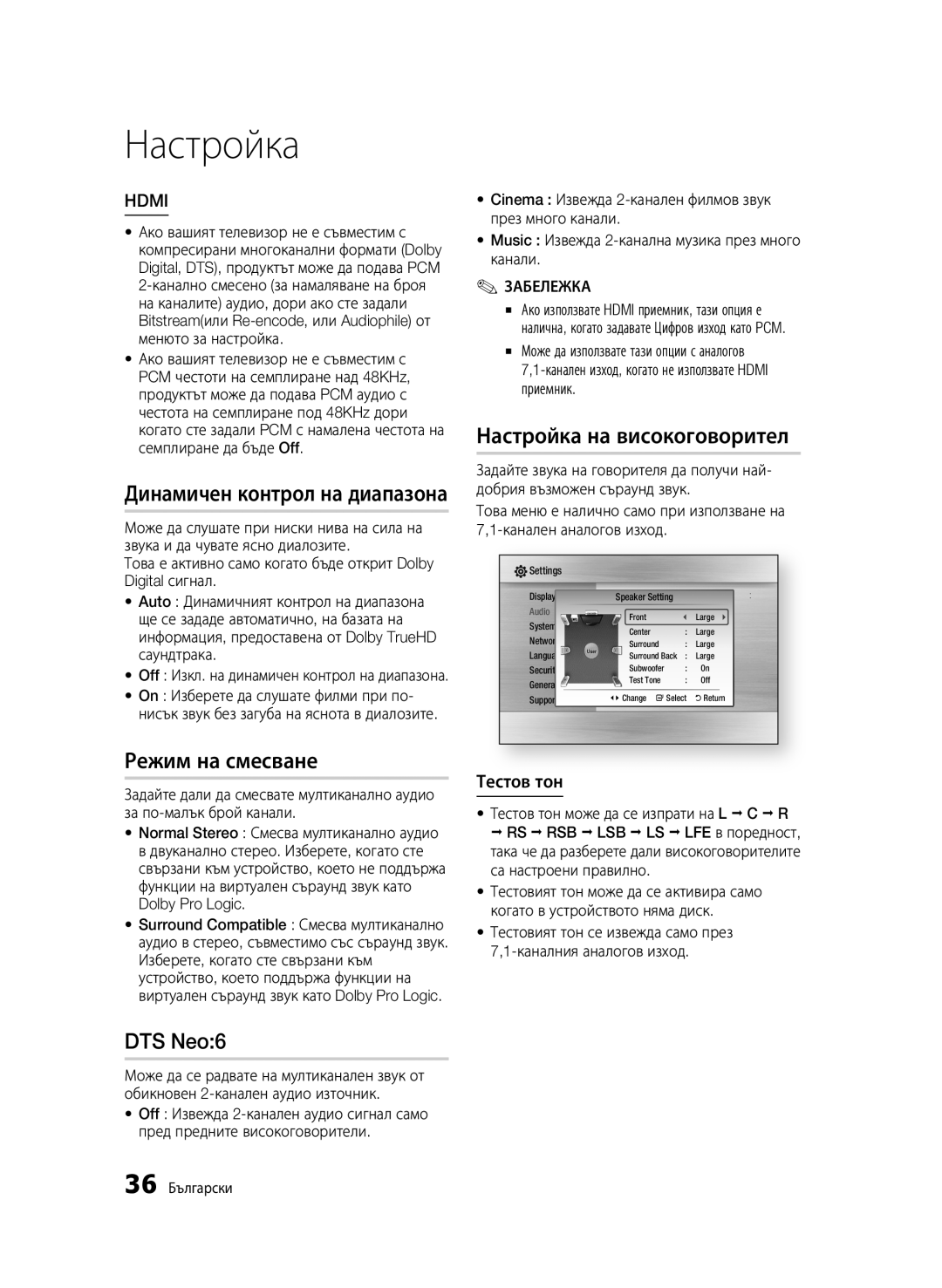 Samsung BD-C6900/EDC Динамичен контрол на диапазона, Режим на смесване, DTS Neo6, Настройка на високоговорител, Тестов тон 