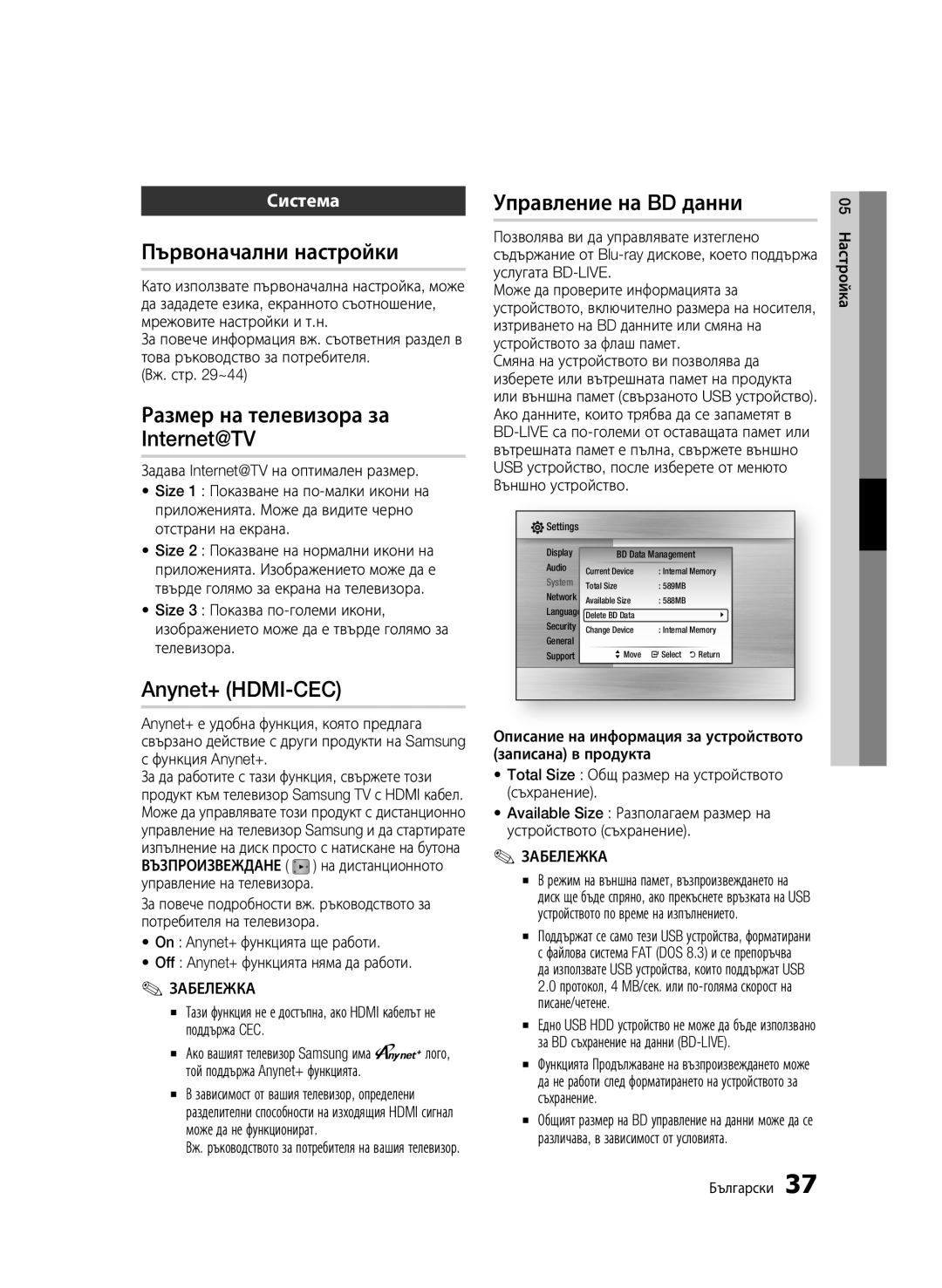 Samsung BD-C6900/EDC Първоначални настройки, Размер на телевизора за Internet@TV, Anynet+ HDMI-CEC, Управление на BD данни 