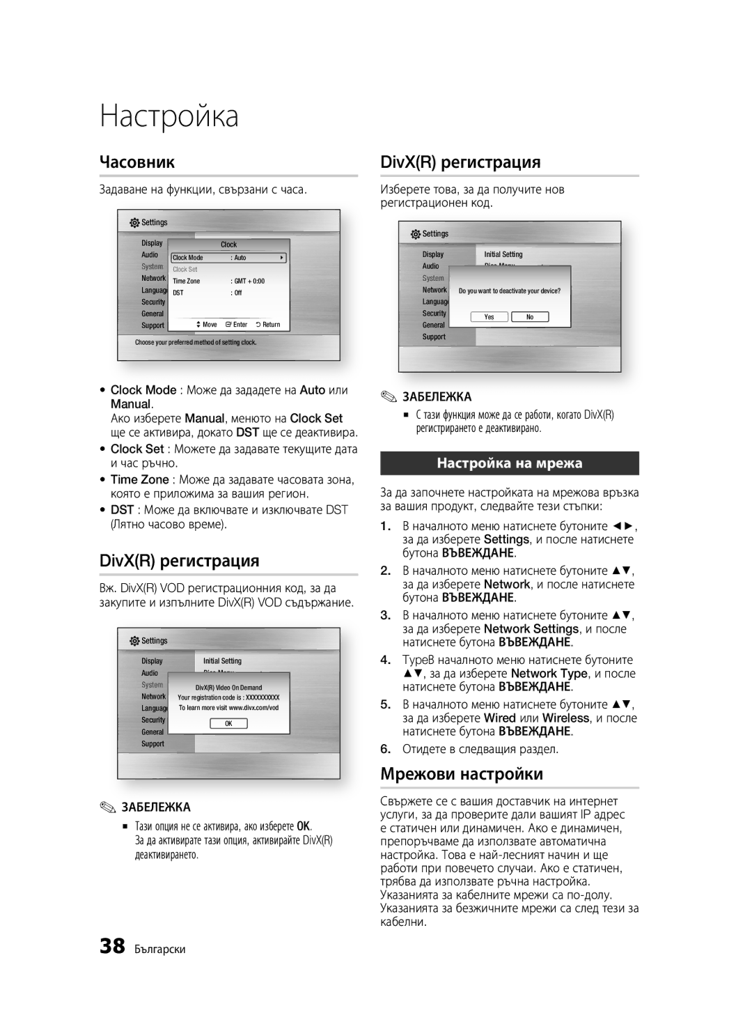 Samsung BD-C6900/EDC manual Часовник, DivXR регистрация, Мрежови настройки, Настройка на мрежа 