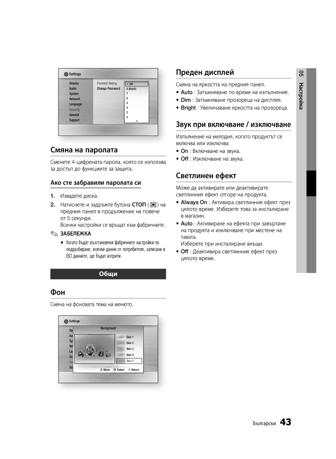 Samsung BD-C6900/EDC manual Смяна на паролата, Фон, Преден дисплей, Звук при включване / изключване, Светлинен ефект 