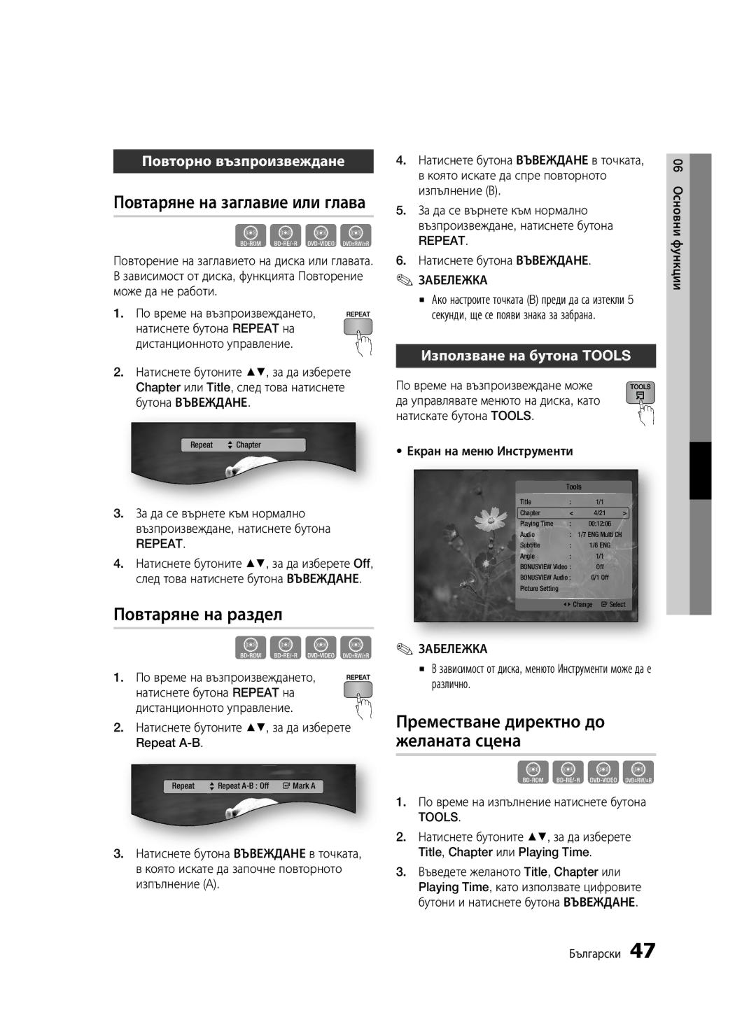 Samsung BD-C6900/EDC manual Повтаряне на заглавие или глава, Повтаряне на раздел, Преместване директно до желаната сцена 