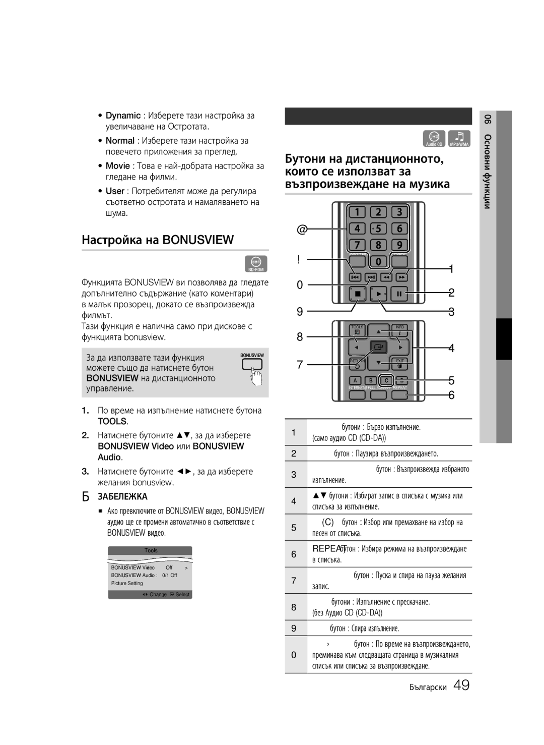 Samsung BD-C6900/EDC manual Настройка на Bonusview, Слушане на музика, Без Аудио CD CD-DA Стоп бутон Спира изпълнение 