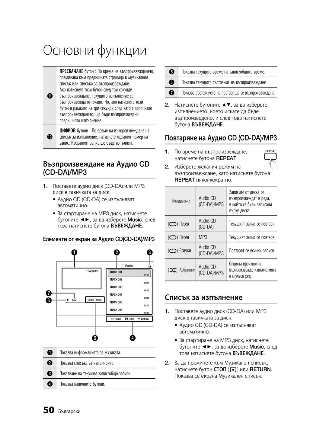 Samsung BD-C6900/EDC manual Възпроизвеждане на Аудио CD, Повтаряне на Аудио CD CD-DA/MP3, Списък за изпълнение, Cd-Da 