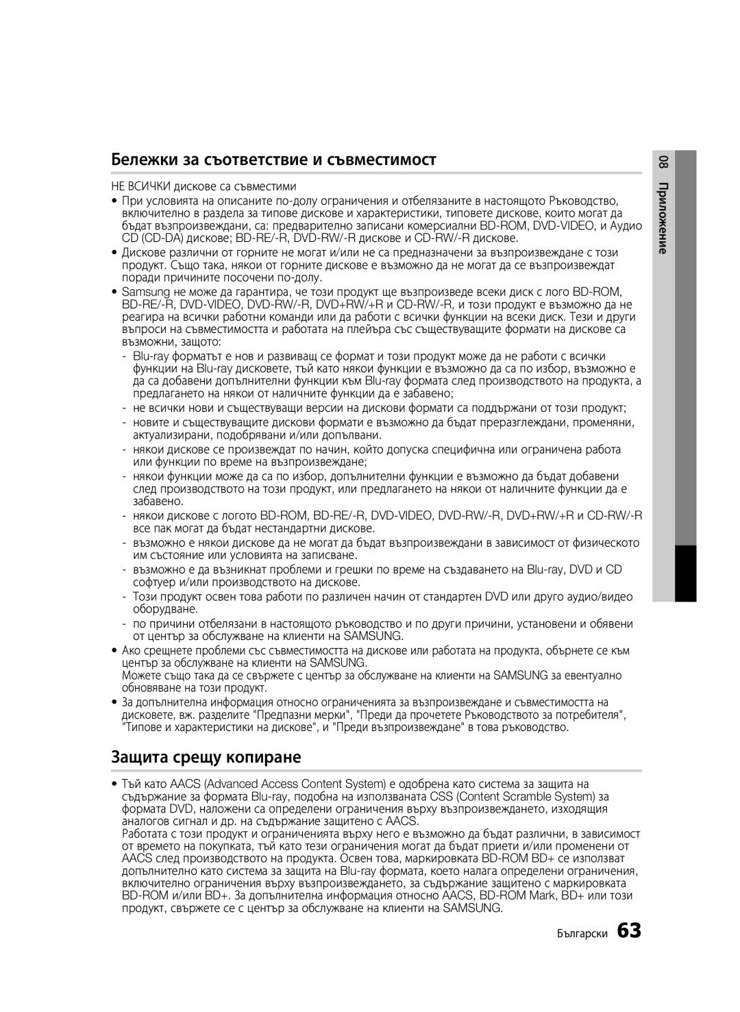 Samsung BD-C6900/EDC manual Бележки за съответствие и съвместимост, Защита срещу копиране, НЕ Всички дискове са съвместими 