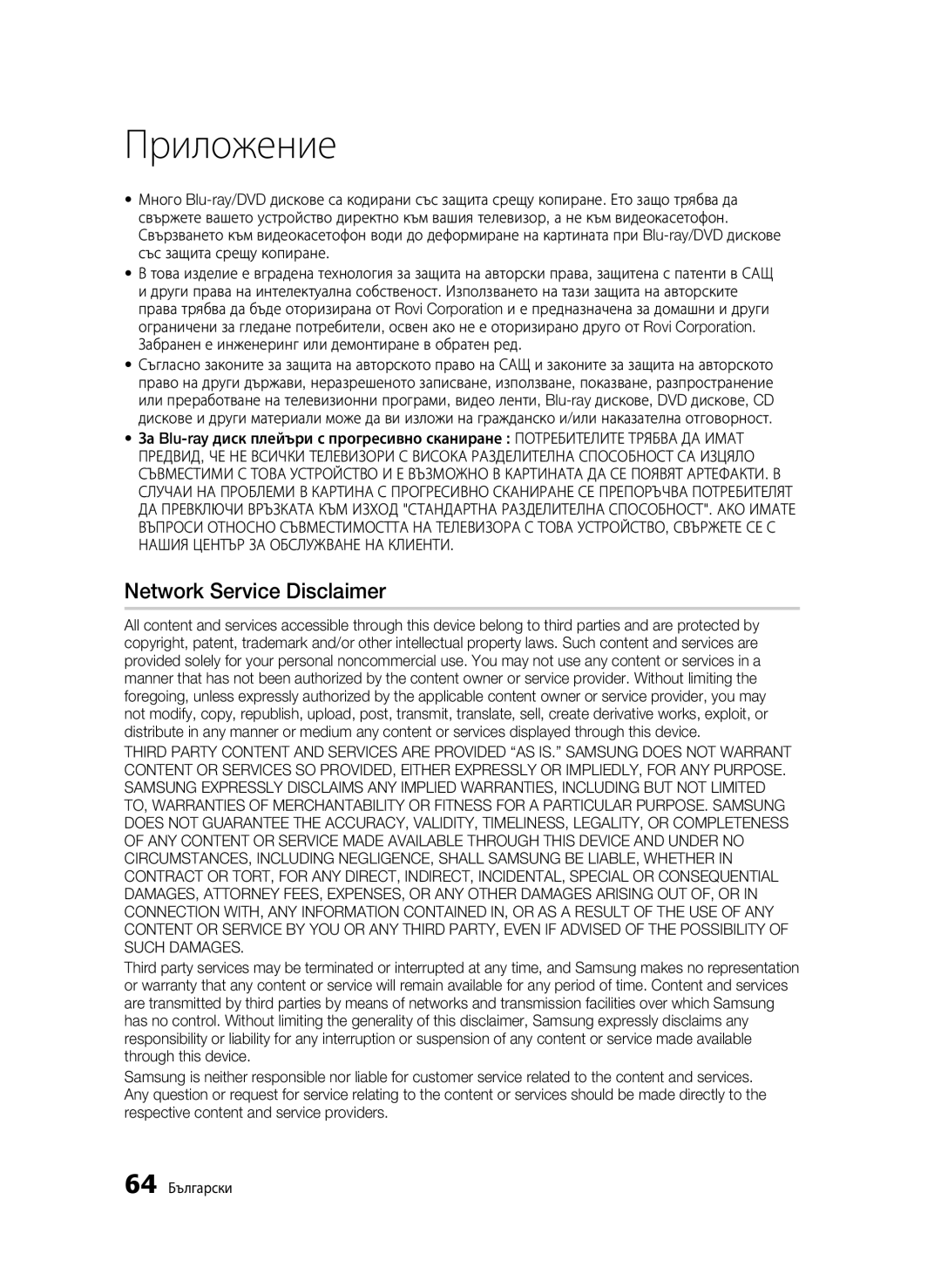 Samsung BD-C6900/EDC manual Network Service Disclaimer, 64 Български 