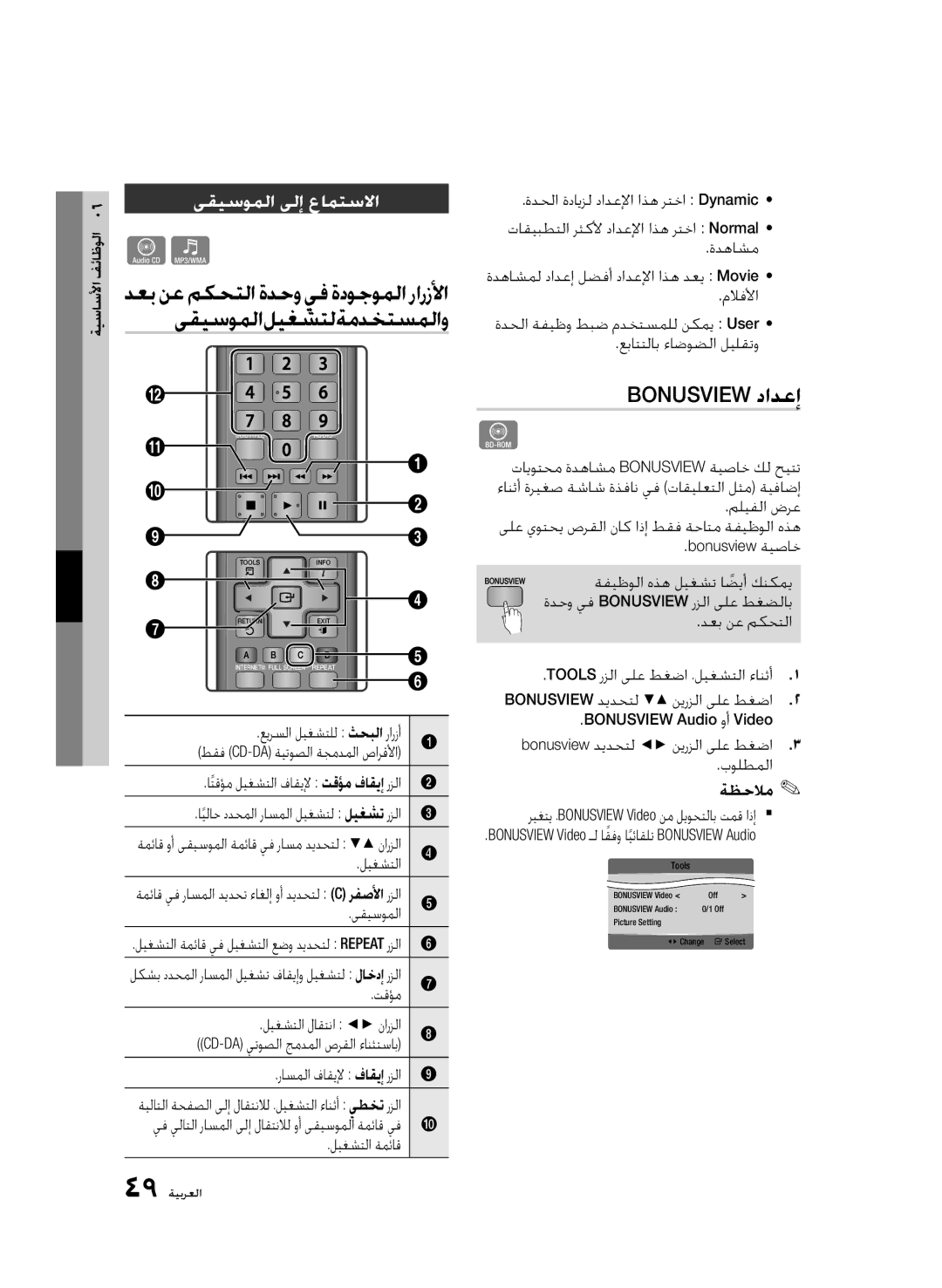 Samsung BD-C6900/SAH Bonusview دادعإ, ﻰقيسوملا ﻰلإ ﻉامتسلاا, بولطملا ةظحلام, ريغتي ،BONUSVIEW Video نم ليوحتلاب تمق اذإ 