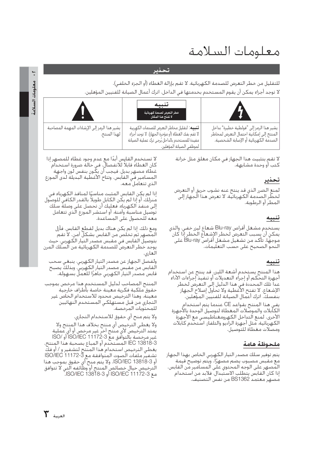 Samsung BD-C6900/LAG, BD-C6900/MEA, BD-C6900/HAC, BD-C6900/AFR, BD-C6900/OT manual ةملاسلا تامولعم, ريذحت, هيبنت, ةماه ةظوحلم 