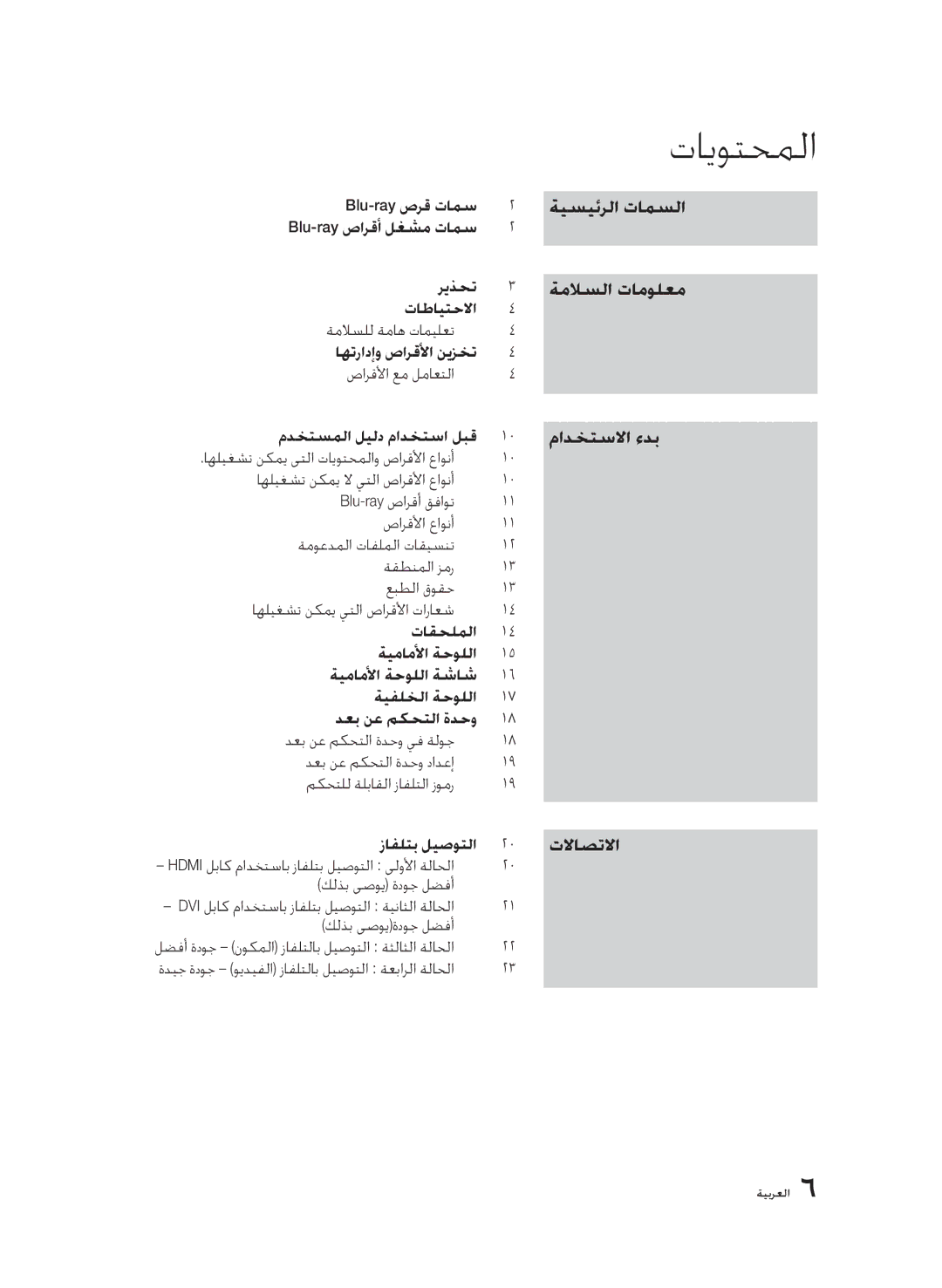 Samsung BD-C6900/OT, BD-C6900/MEA, BD-C6900/LAG manual تايوتحملا, اهليغشت نكمي لا يتلا صارقلأا عاونأ Blu-ray صارقأ قفاوت 