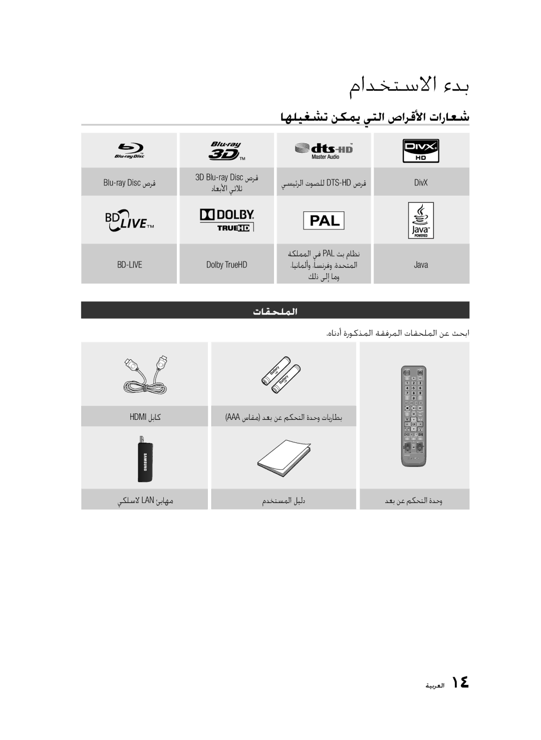 Samsung BD-C6900/SAH, BD-C6900/MEA, BD-C6900/LAG, BD-C6900/HAC اهليغشت نكمي يتلا صارقلأا تاراعش, تاقحلملا, Blu-ray Disc صرق 