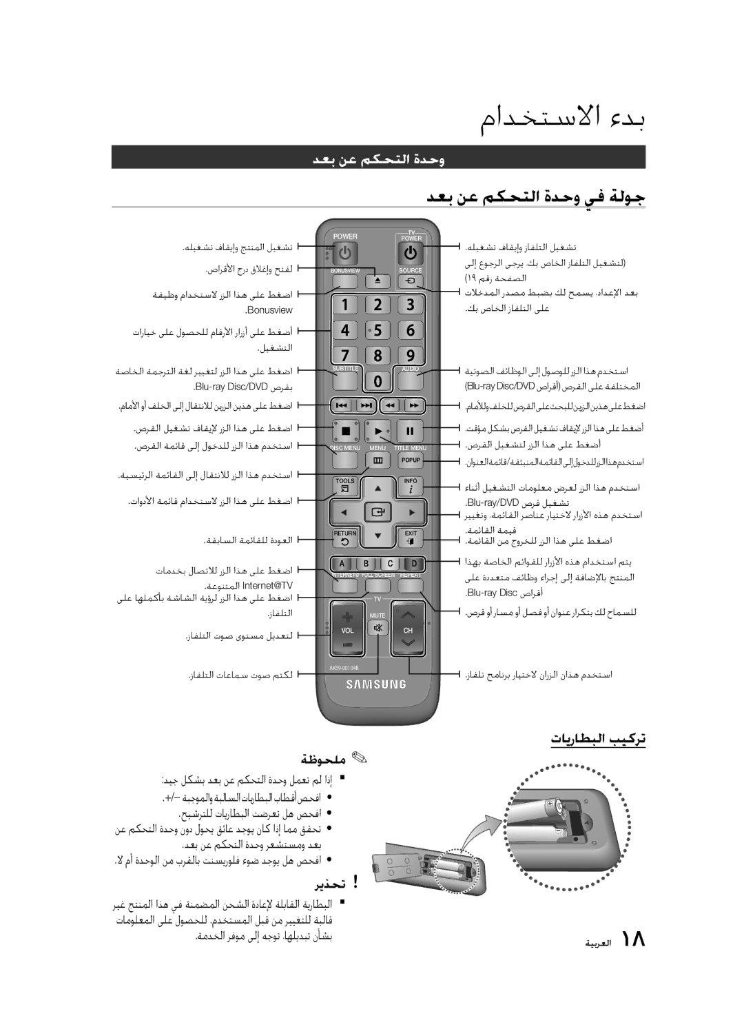 Samsung BD-C6900/HAC, BD-C6900/MEA, BD-C6900/OT دعب نع مكحتلا ةدحو يف ةلوج, تايراطبلا بيكرت, دعب نع مكحتلا ةدحو رعشتسمو دعب 