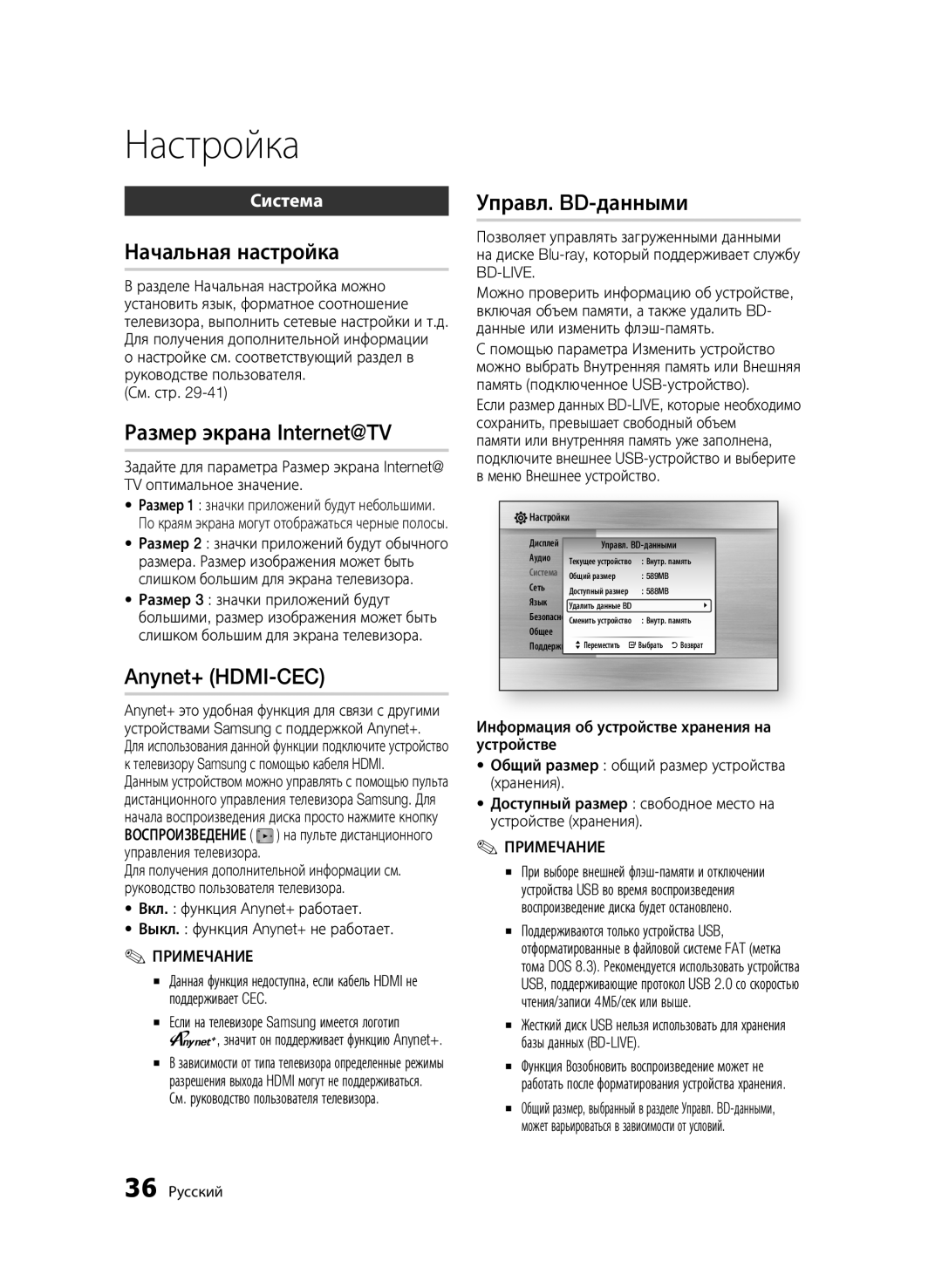 Samsung BD-C6900/XER manual Начальная настройка, Размер экрана Internet@TV, Anynet+ HDMI-CEC, Управл. BD-данными, Система 