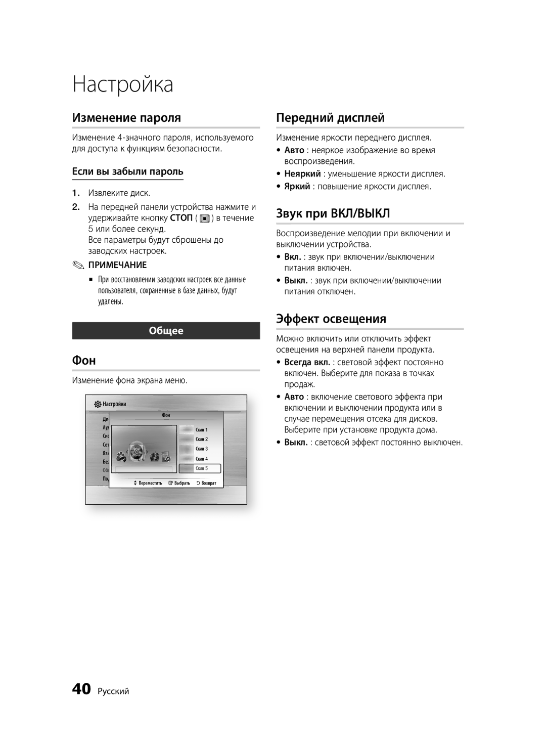 Samsung BD-C6900/XER, BD-C6900P/XER manual Изменение пароля, Фон, Передний дисплей, Звук при ВКЛ/ВЫКЛ, Эффект освещения 