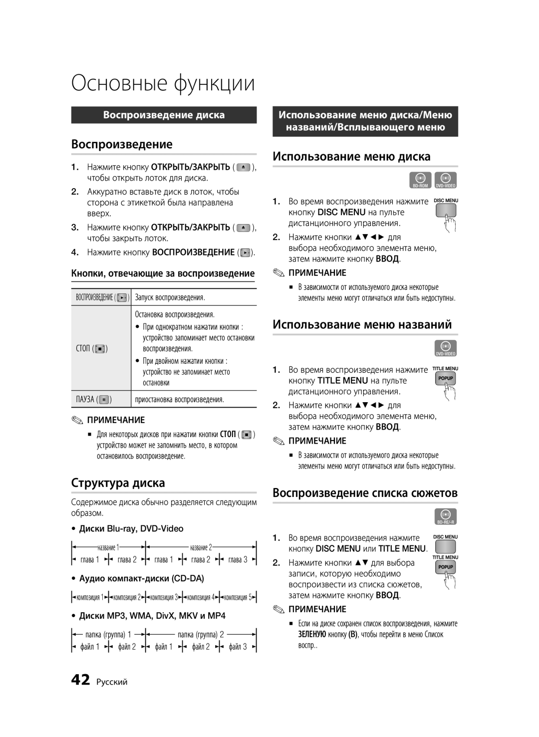 Samsung BD-C6900/XER manual Воспроизведение, Структура диска, Использование меню диска, Использование меню названий 