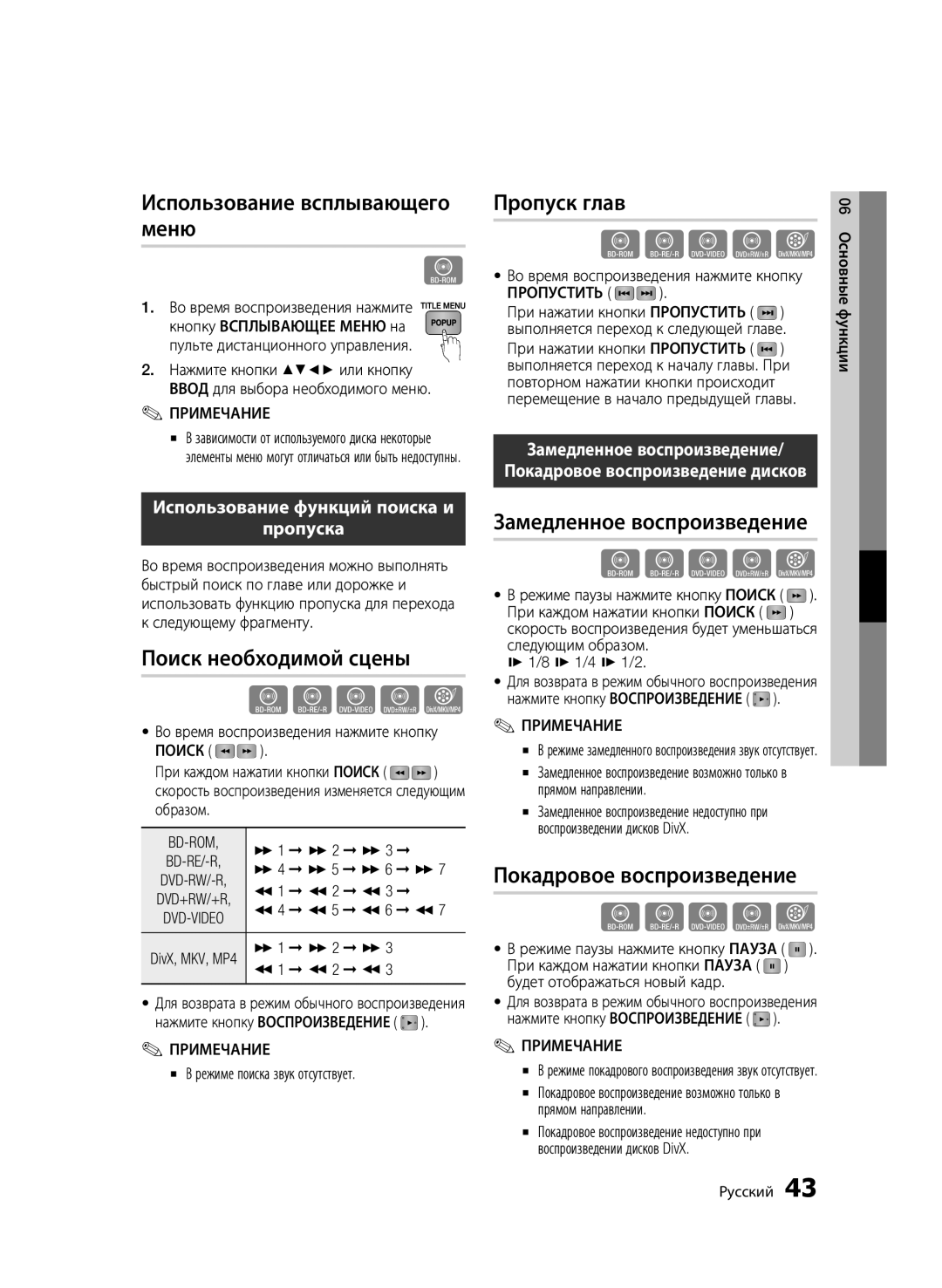 Samsung BD-C6900P/XER Использование всплывающего меню, Поиск необходимой сцены, Пропуск глав, Замедленное воспроизведение 