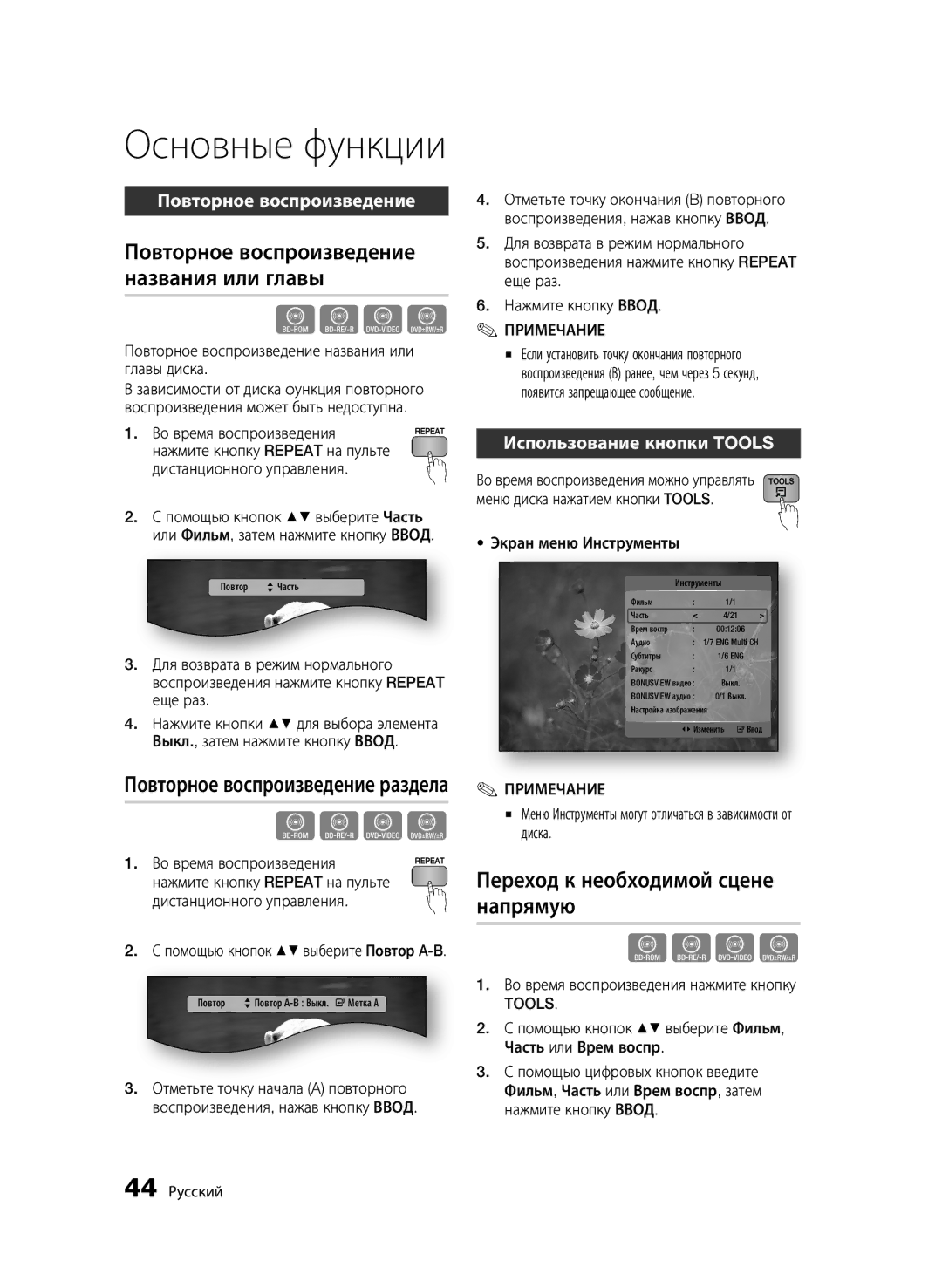 Samsung BD-C6900/XER manual Повторное воспроизведение названия или главы, Переход к необходимой сцене напрямую, Tools 