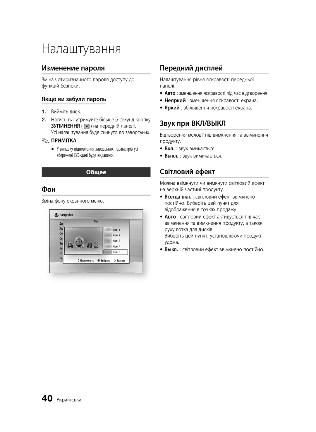 Samsung BD-C6900/XER manual Світловий ефект, Якщо ви забули пароль, Зміна чотиризначного пароля доступу до, Вийміть диск 