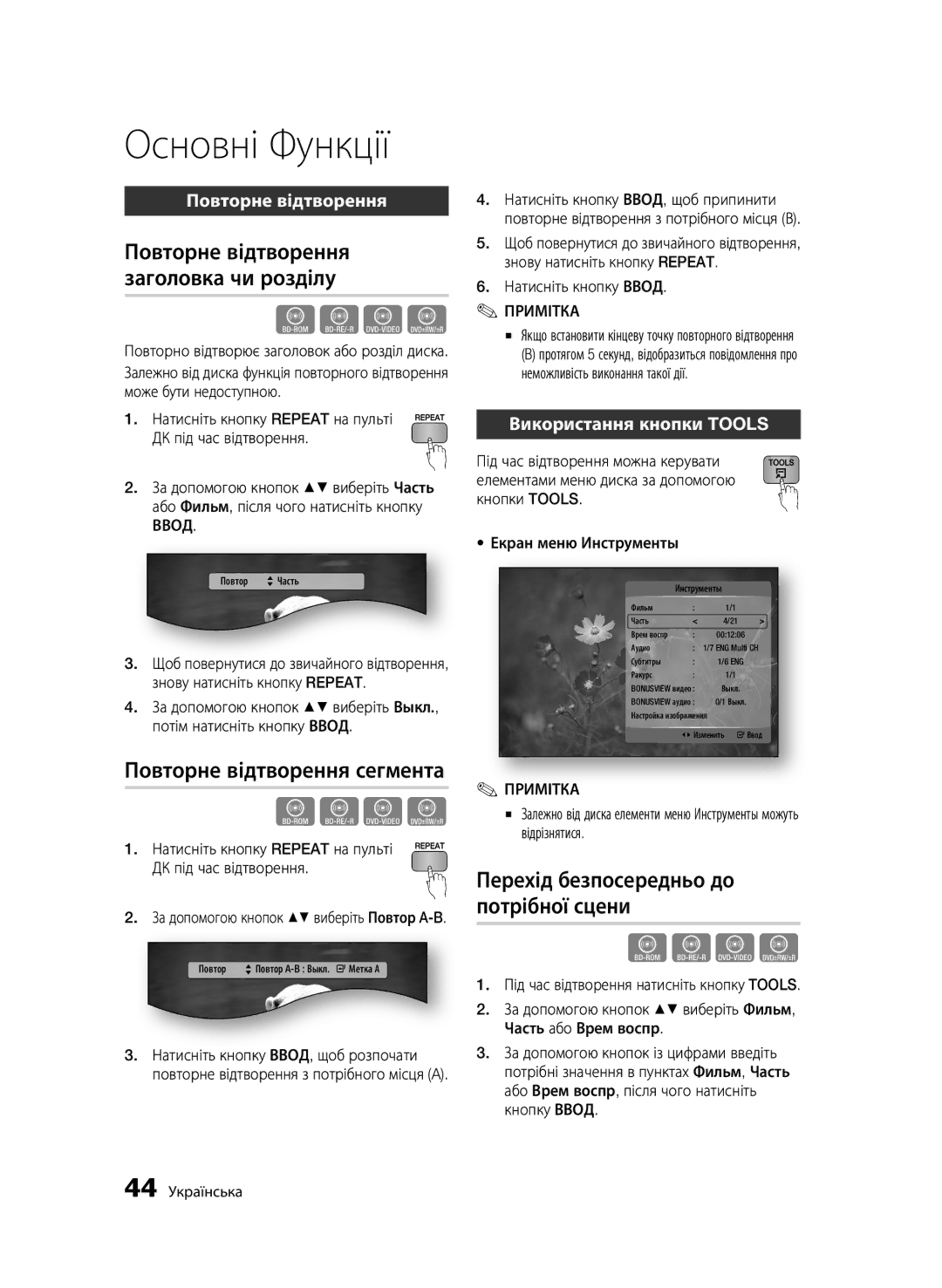 Samsung BD-C6900/XER Повторне відтворення заголовка чи розділу, Повторне відтворення сегмента, Використання кнопки Tools 