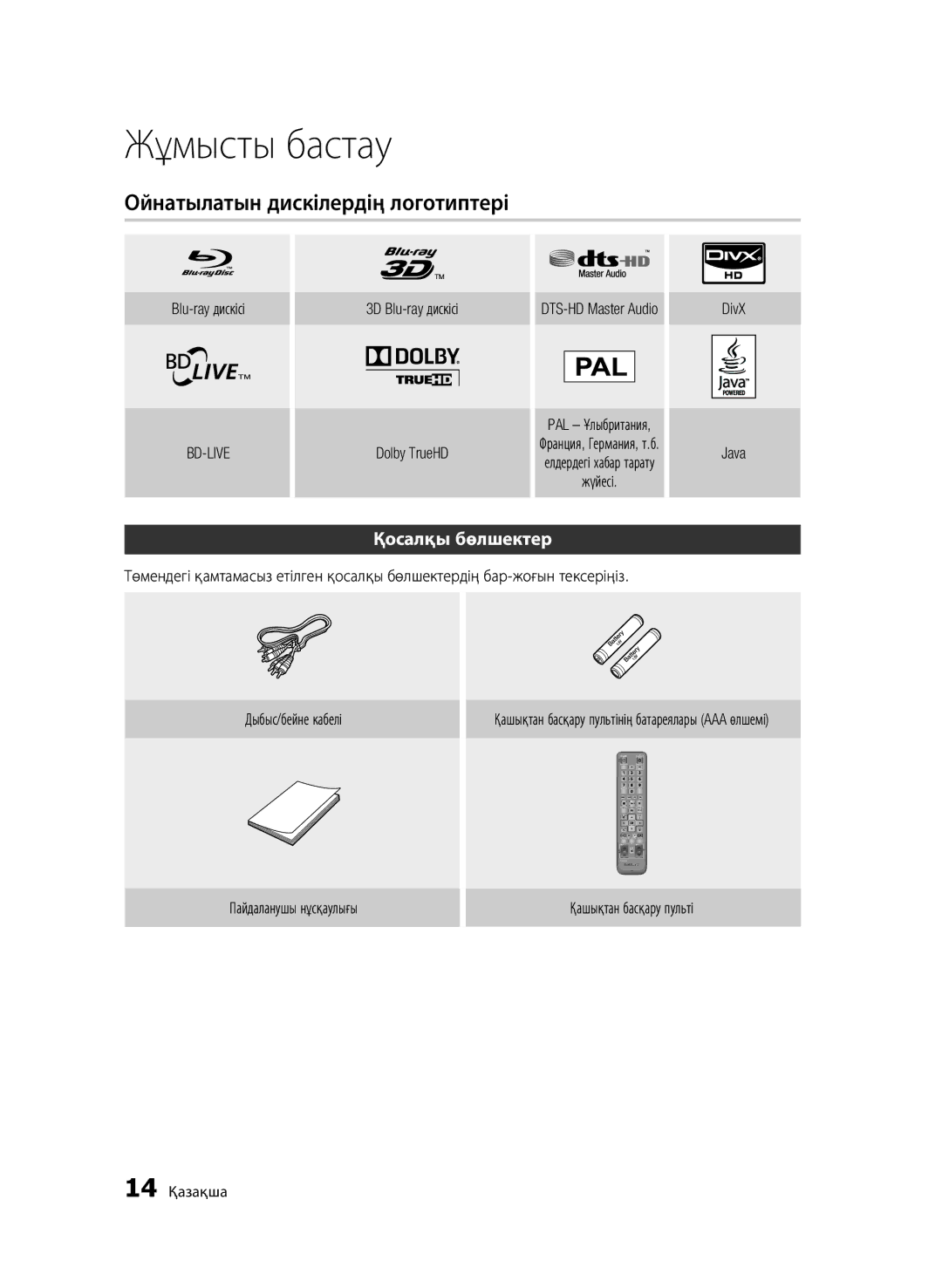 Samsung BD-C6900/XER, BD-C6900P/XER Ойнатылатын дискілердің логотиптері, Қосалқы бөлшектер, Blu-ray дискісі, 14 Қазақша 