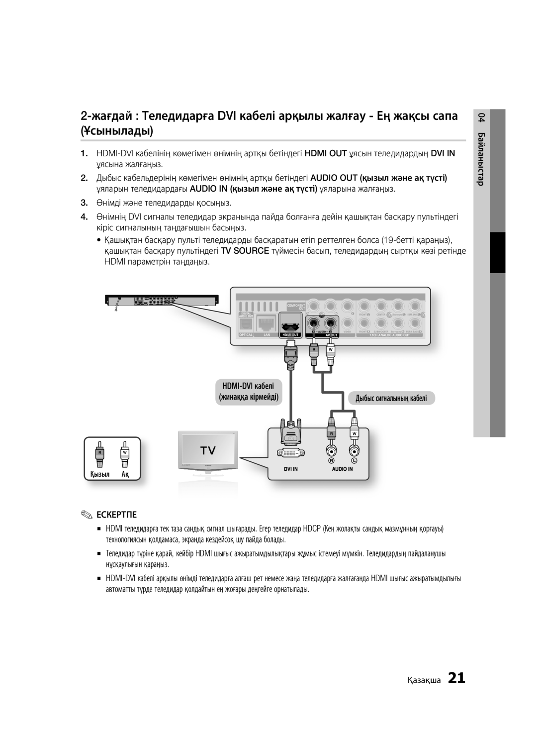 Samsung BD-C6900P/XER, BD-C6900/XER manual Дыбыс сигналының кабелі, 04 Байланыстар, Қызыл Ақ 