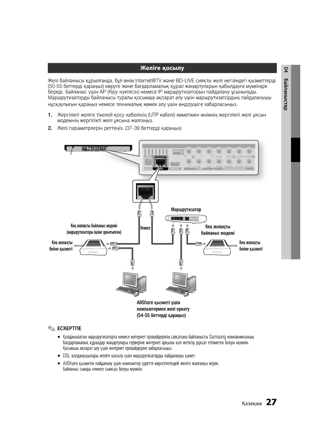 Samsung BD-C6900P/XER, BD-C6900/XER manual Желіге қосылу, Немесе Маршрутизатор, Кең жолақты байланыс модемі 