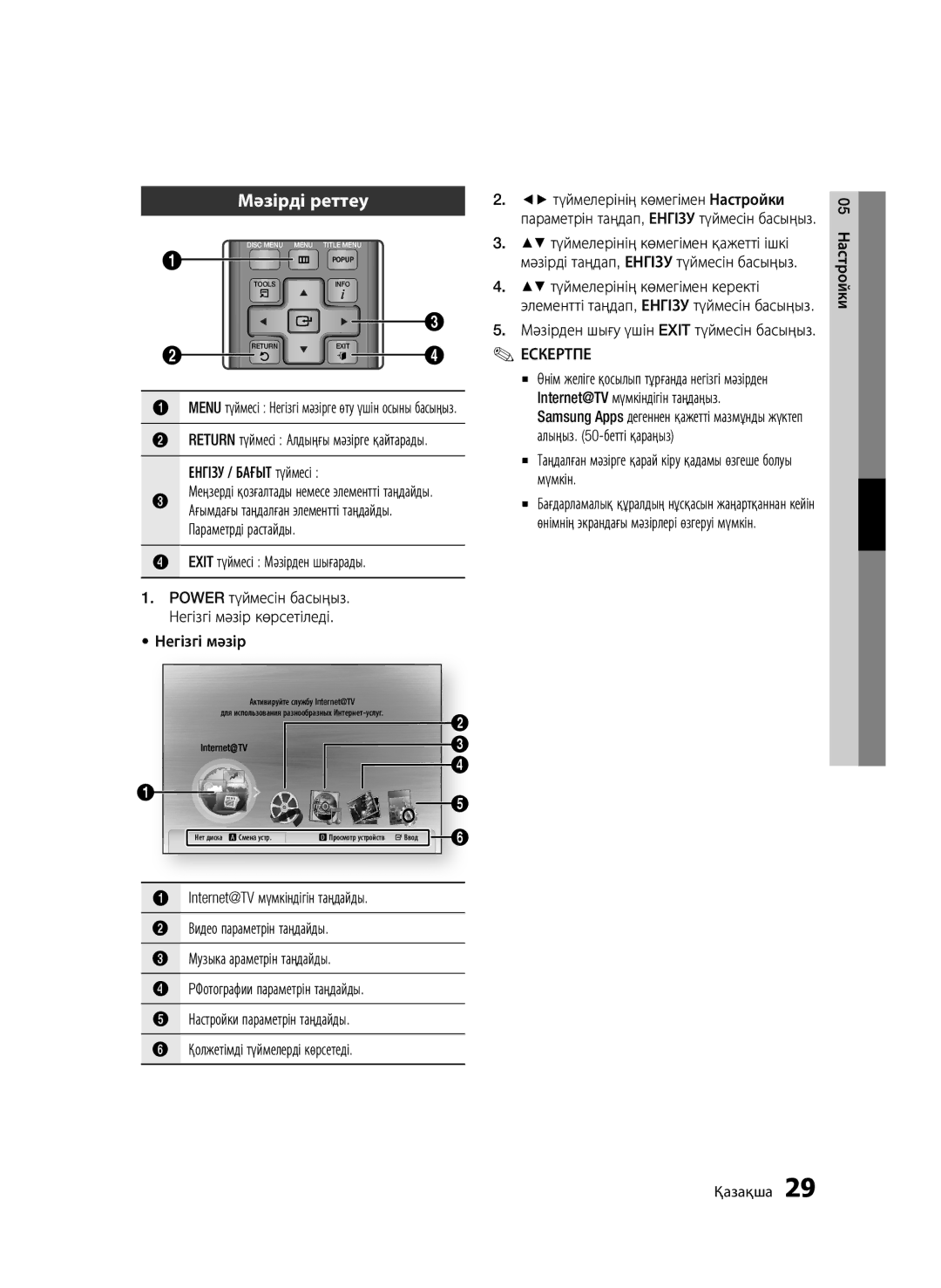 Samsung BD-C6900P/XER, BD-C6900/XER manual Мәзірді реттеу, Exit түймесі Мәзірден шығарады, 05 Настройки 