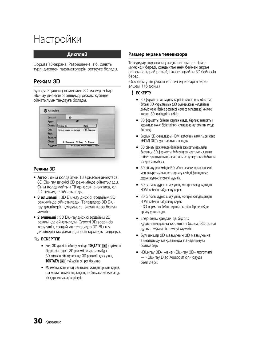 Samsung BD-C6900/XER, BD-C6900P/XER manual Ескерту, 30 Қазақша 