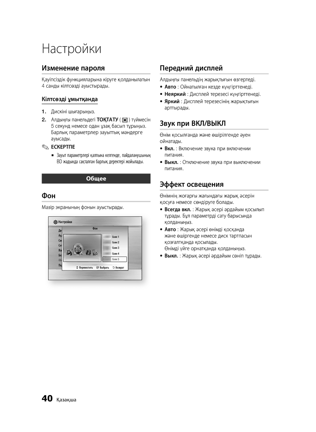 Samsung BD-C6900/XER Кілтсөзді ұмытқанда, Ауысады, Дискіні шығарыңыз, Барлық параметрлер зауыттық мәндерге, 40 Қазақша 