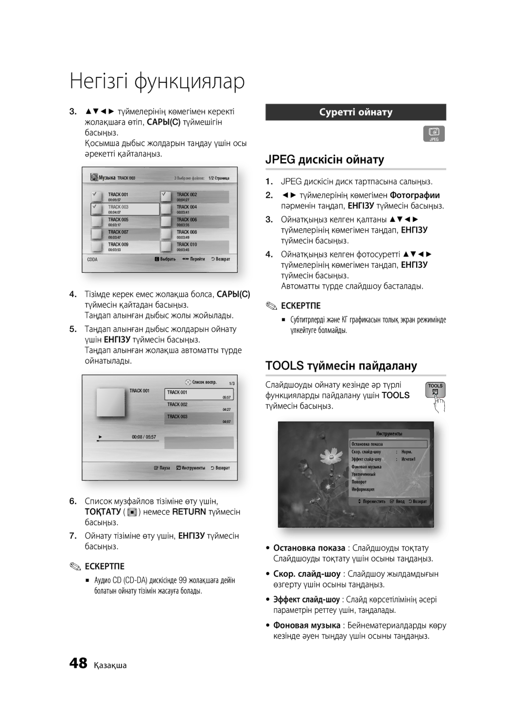 Samsung BD-C6900/XER, BD-C6900P/XER Негізгі функциялар, Jpeg дискісін ойнату, Tools түймесін пайдалану, Суретті ойнату 