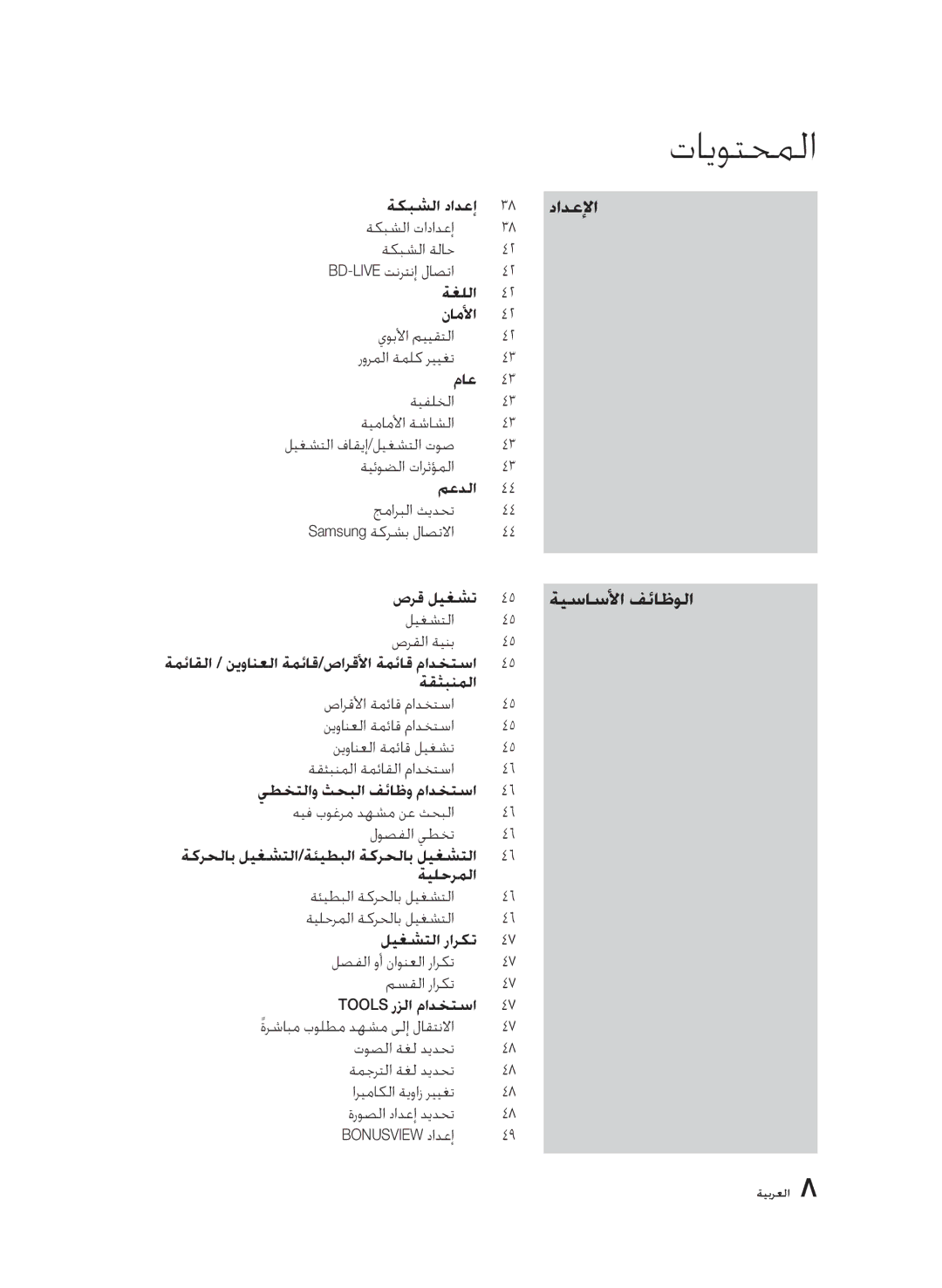 Samsung BD-C6900/SAM, BD-C6900/XEF, BD-C6900/MEA manual دادعلإا ةيساسلأا فئاظولا 