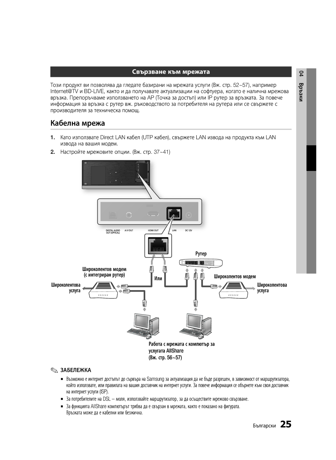 Samsung BD-C7500/EDC manual Кабелна мрежа, Свързване към мрежата, Или Широколентов модем, Услуга, Вж. стр ~57 