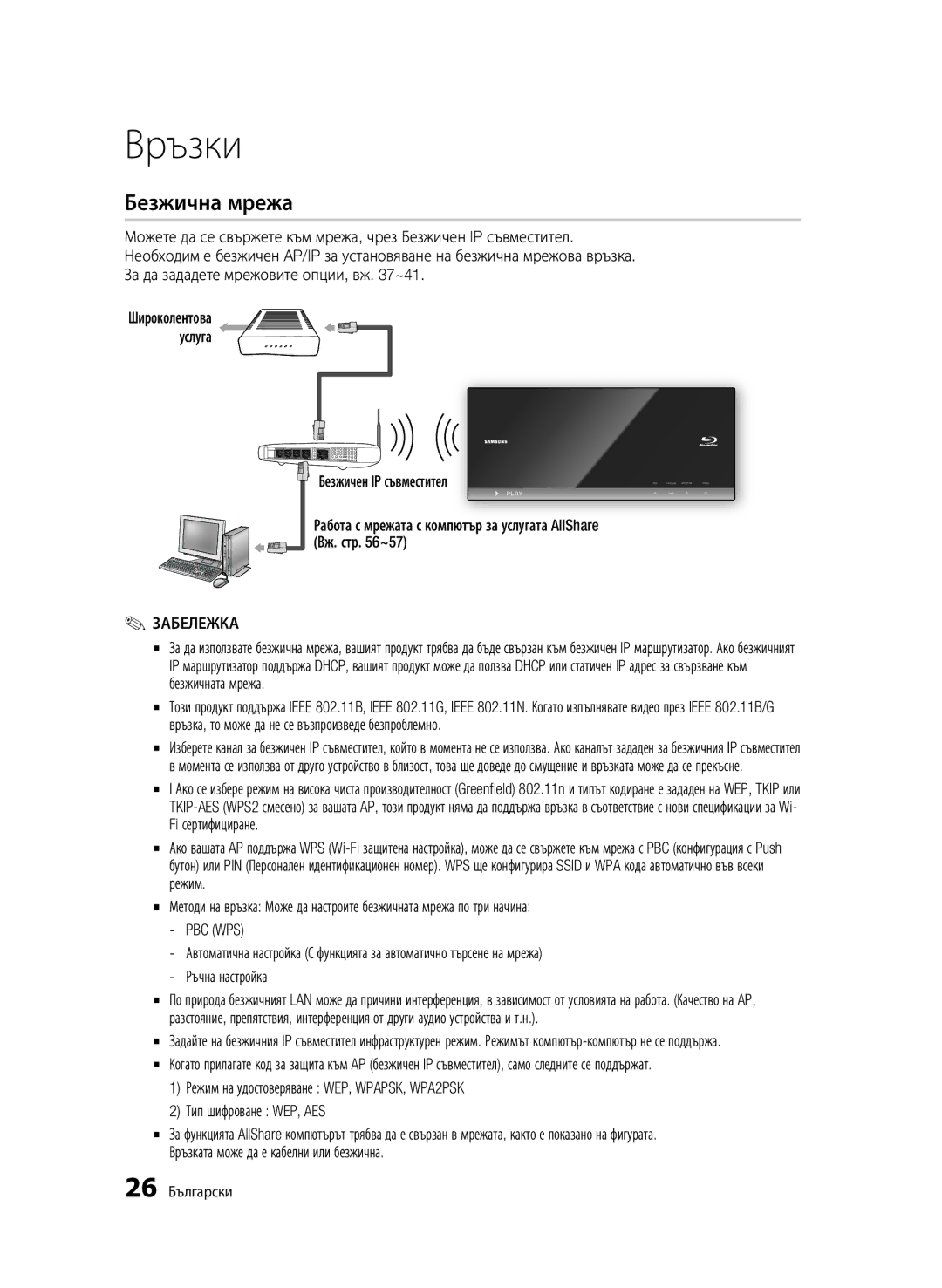 Samsung BD-C7500/EDC manual Безжична мрежа, Тип шифроване WEP, AES, 26 Български 