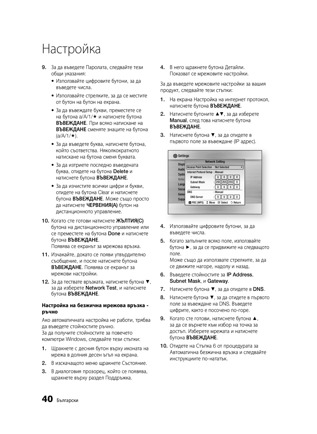 Samsung BD-C7500/EDC manual Появява се екранът за мрежова връзка, Да въведете стойностите ръчно, 40 Български 