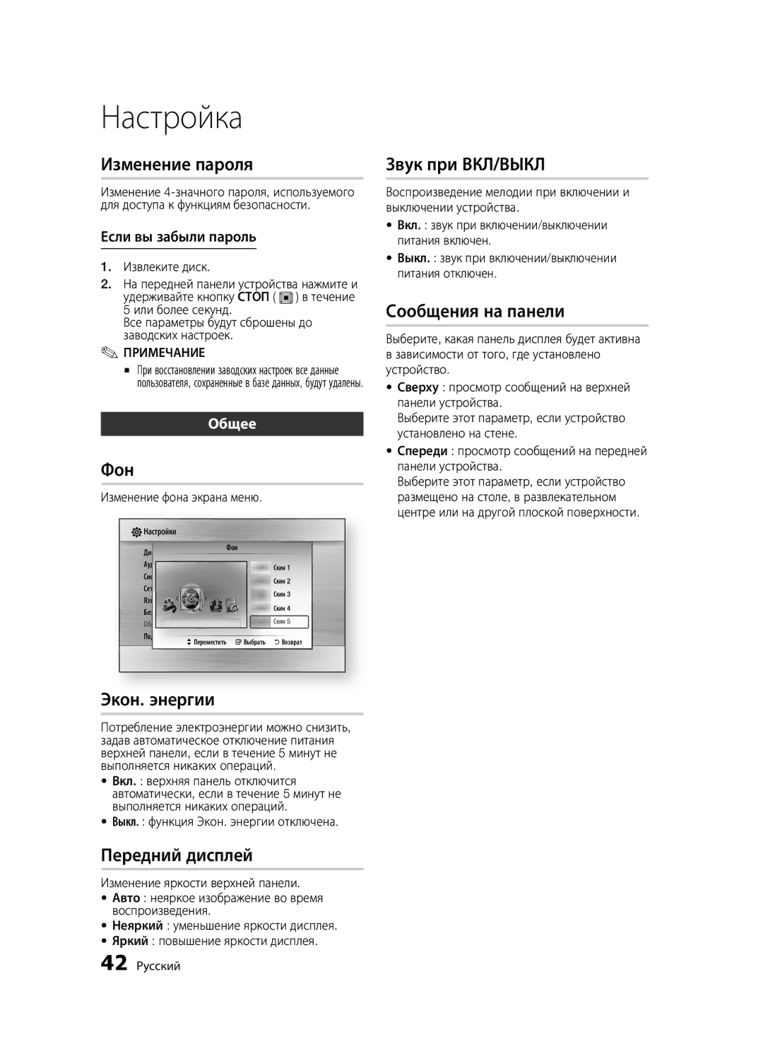 Samsung BD-C7500/XER manual Изменение пароля, Фон, Экон. энергии, Передний дисплей, Звук при ВКЛ/ВЫКЛ, Сообщения на панели 