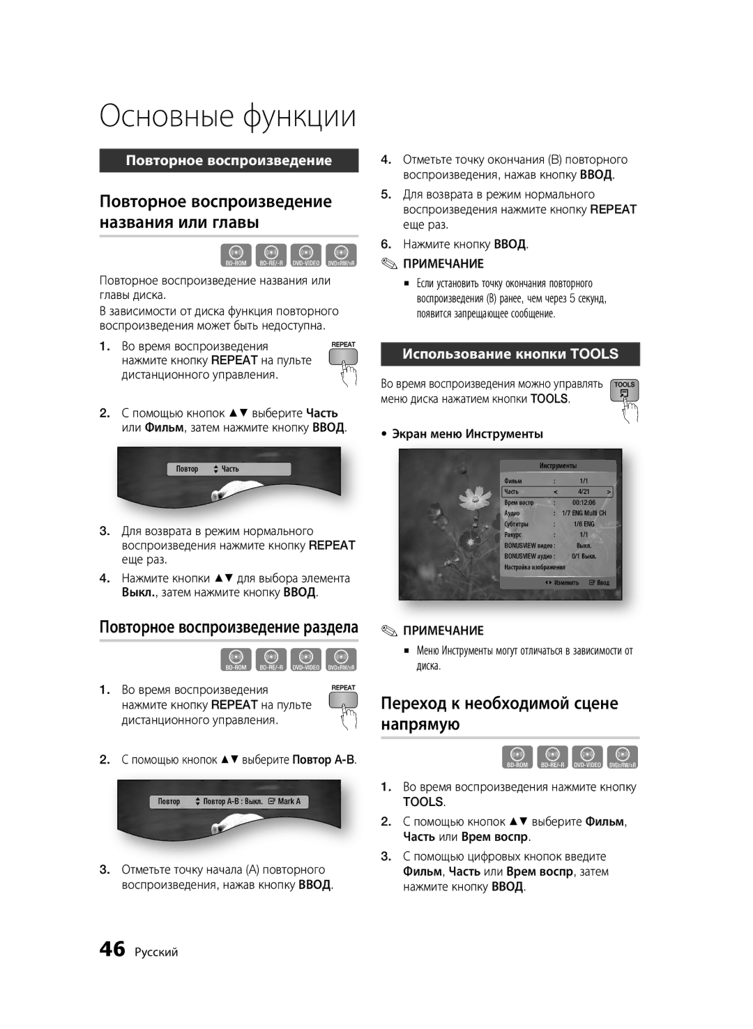 Samsung BD-C7500/XER manual Повторное воспроизведение названия или главы, Переход к необходимой сцене напрямую, Tools 