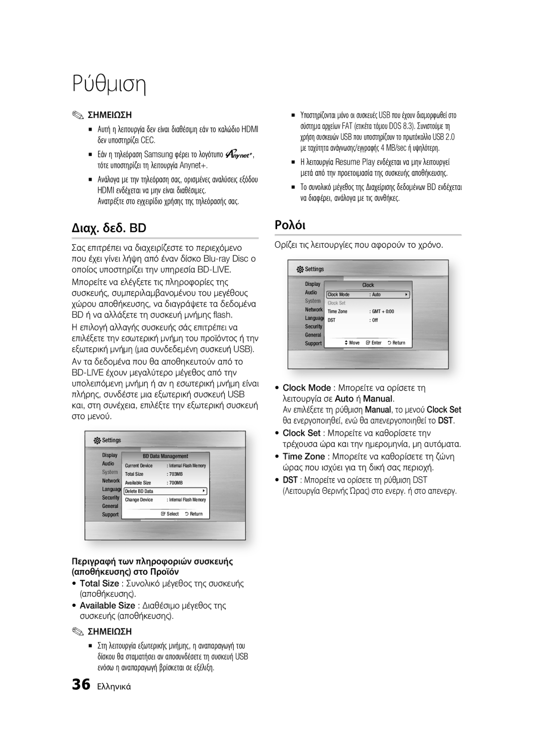 Samsung BD-C7500W/XEE, BD-C7500W/EDC manual Διαχ. δεδ. BD, Ρολόι, Ορίζει τις λειτουργίες που αφορούν το χρόνο 