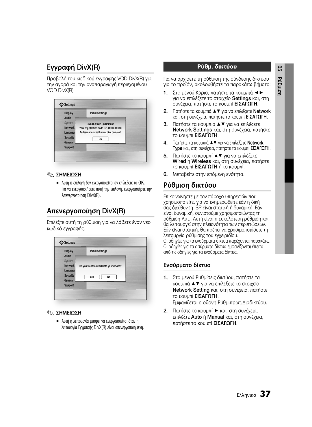 Samsung BD-C7500W/EDC, BD-C7500W/XEE Εγγραφή DivXR, Απενεργοποίηση DivXR, Ρύθμιση δικτύου, Ρύθμ. δικτύου, Ενσύρματο δίκτυο 