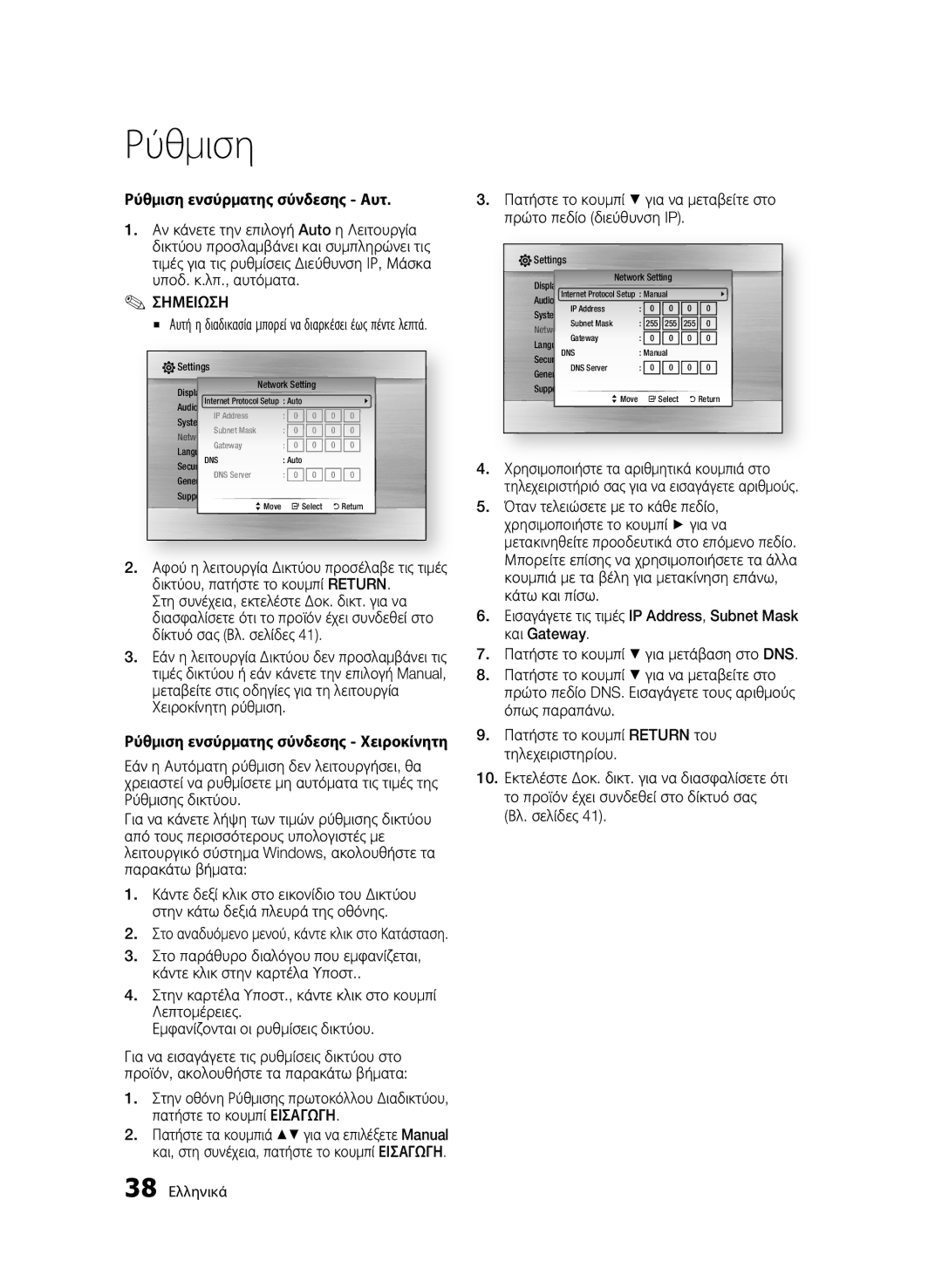 Samsung BD-C7500W/XEE, BD-C7500W/EDC manual Ρύθμιση ενσύρματης σύνδεσης Αυτ, Σημειωση 